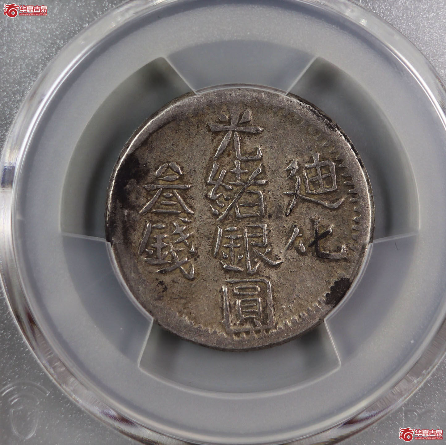 （PCGS-XF40）迪化光绪银圆叁钱成交图