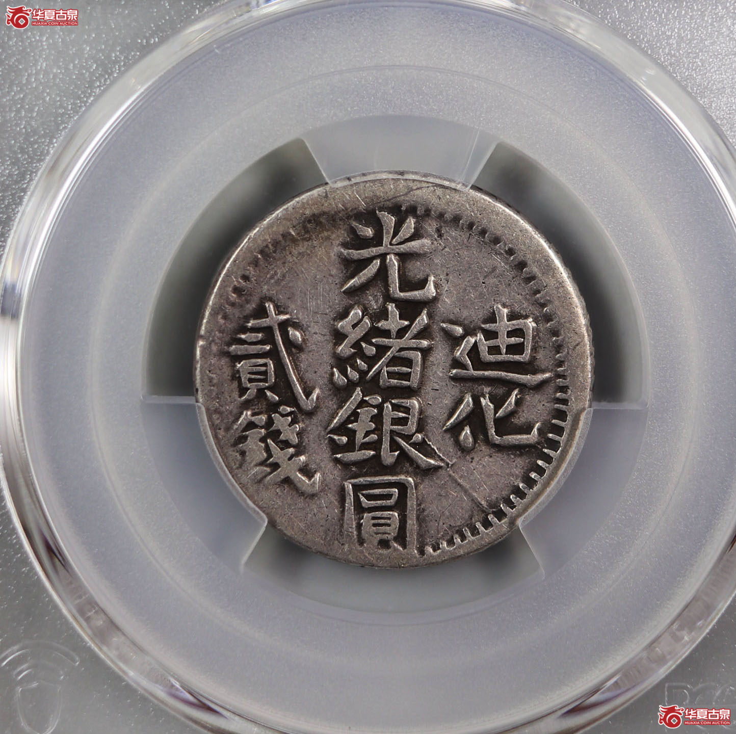 （PCGS-XF40）迪化光绪银圆贰钱成交图