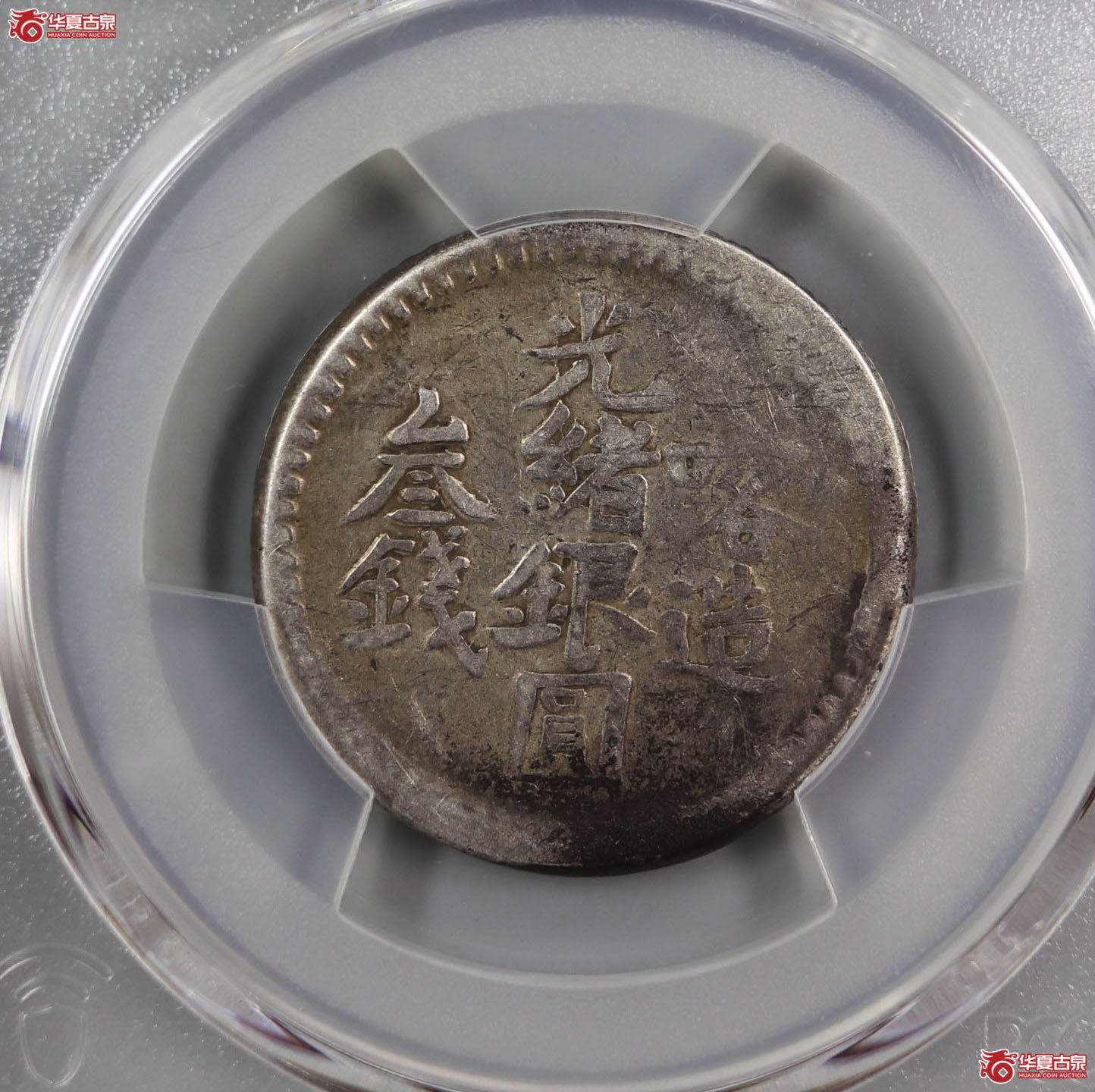 （PCGS-VF30）喀造光绪银元叁钱成交图