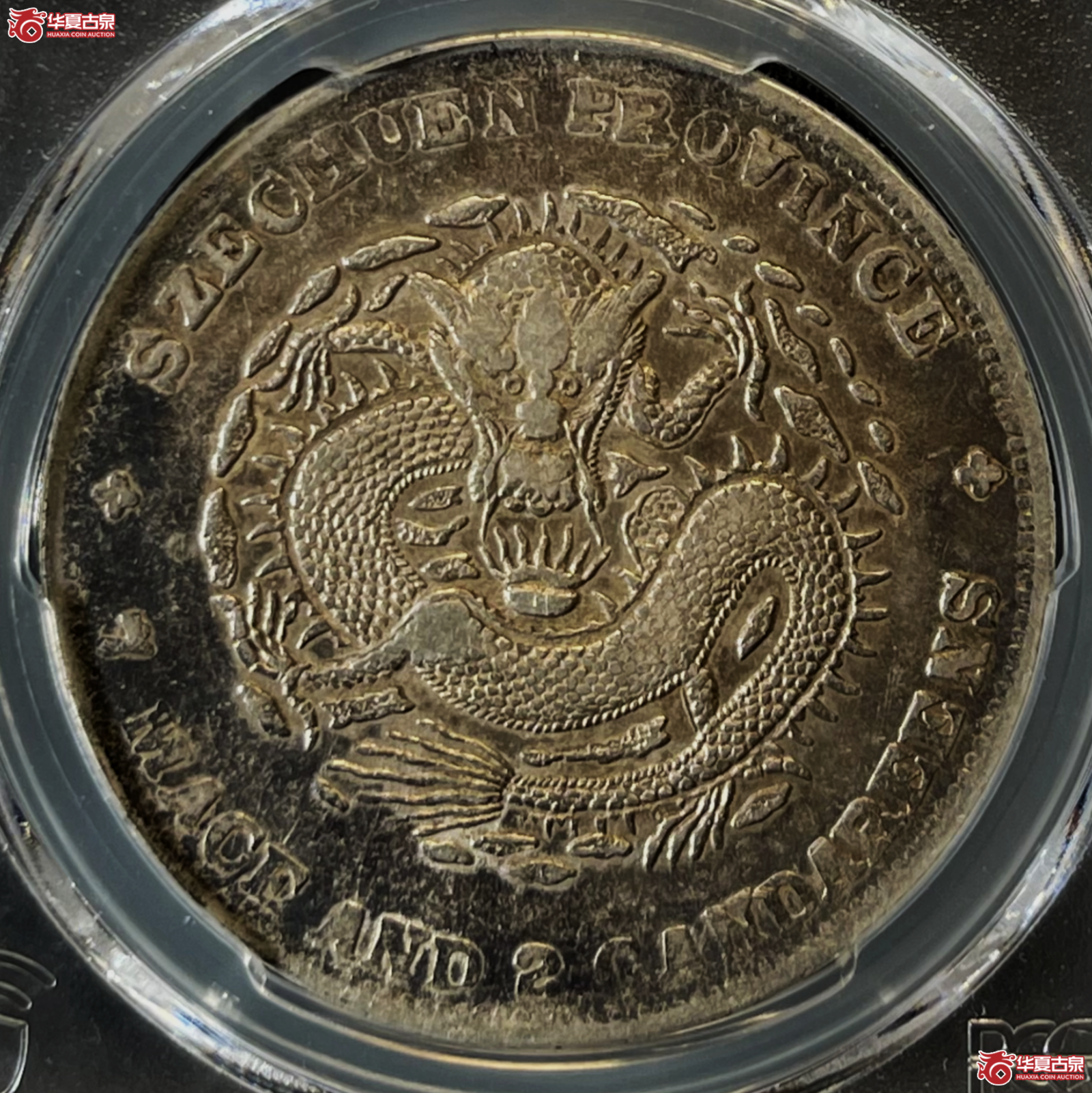 （PCGS-XF45）1901-08年四川省造光绪元宝银币七钱二分 大头龙倒A成交图