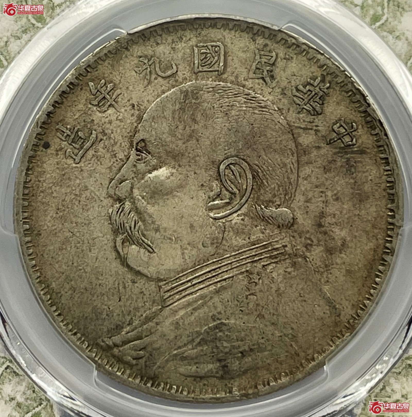 （PCGS-XF40）民国九年袁世凯像银币壹圆 军阀版成交图