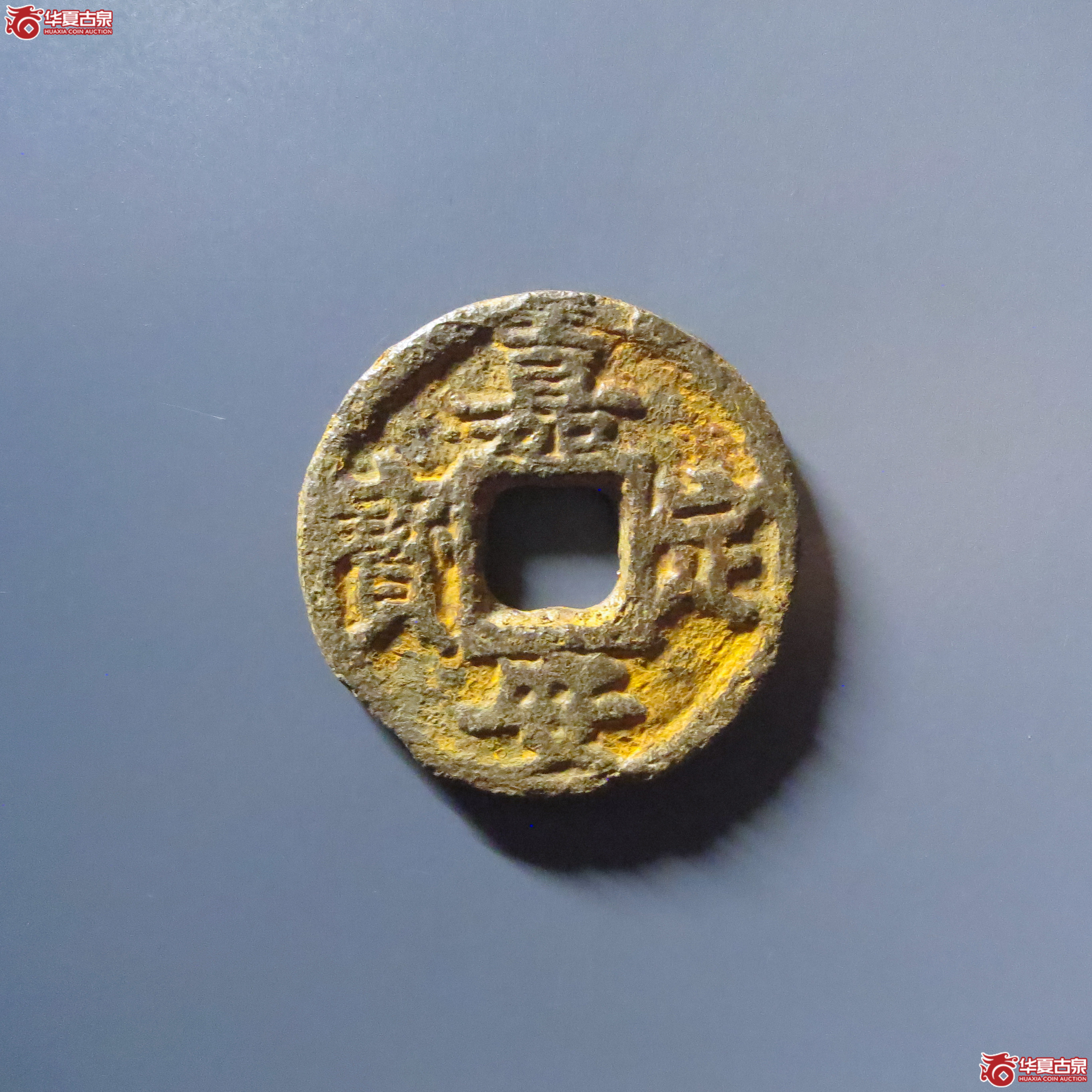 （华夏评级 上美78）嘉定安宝折三背三铁钱成交图