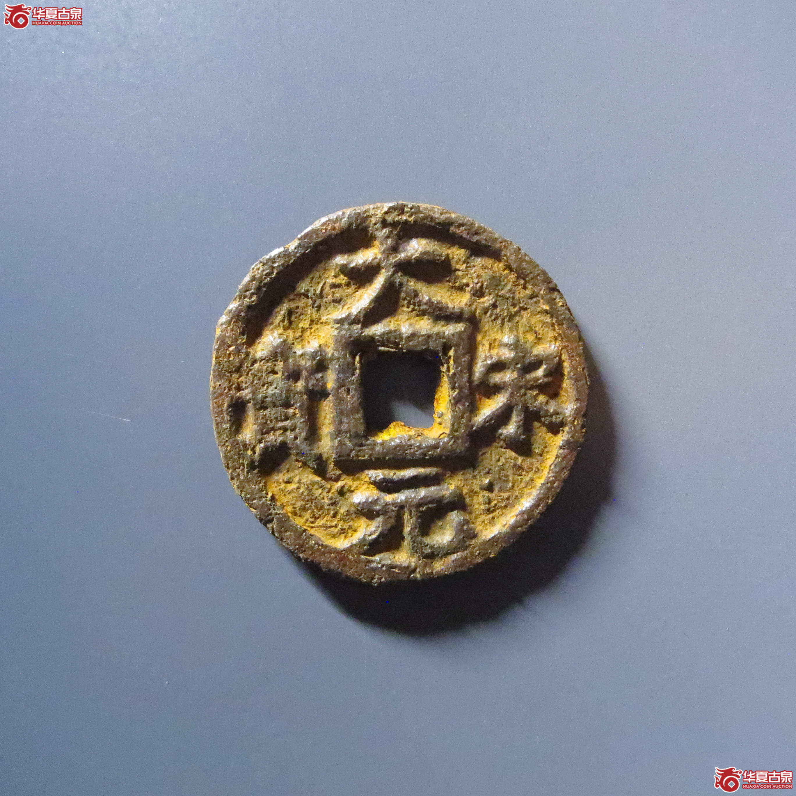 （华夏评级 上美75）大宋元宝折三背泉三铁钱成交图