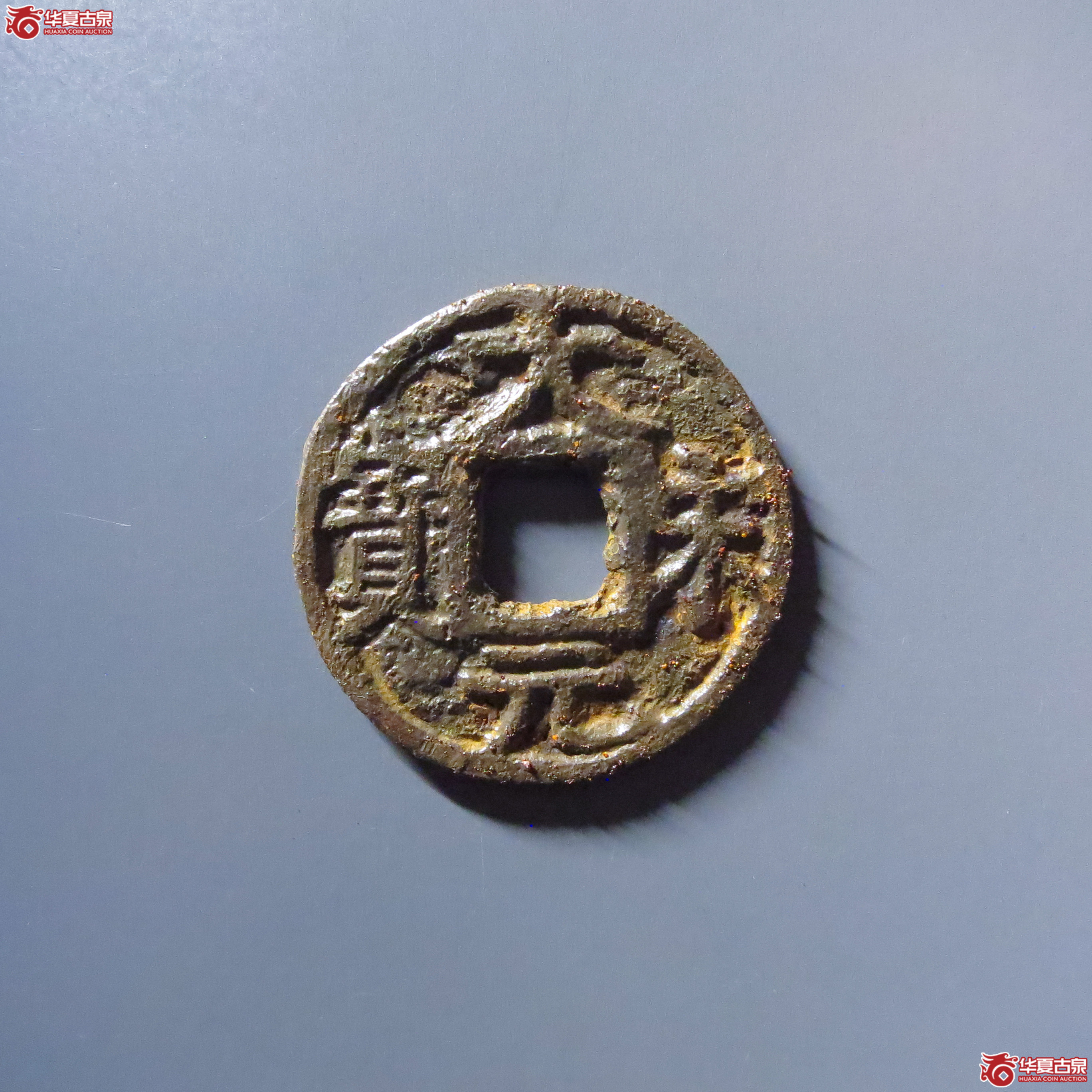(华夏评级 上美75)大宋元宝折三背利州行使铁钱成交图