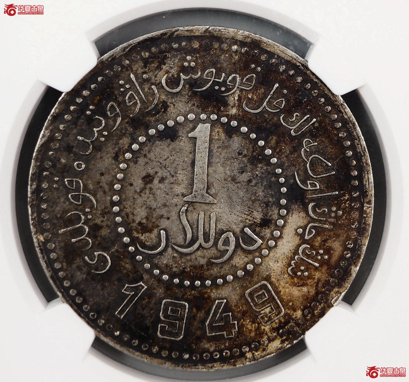 (NGC AU58)新疆省造币厂壹圆银币成交图