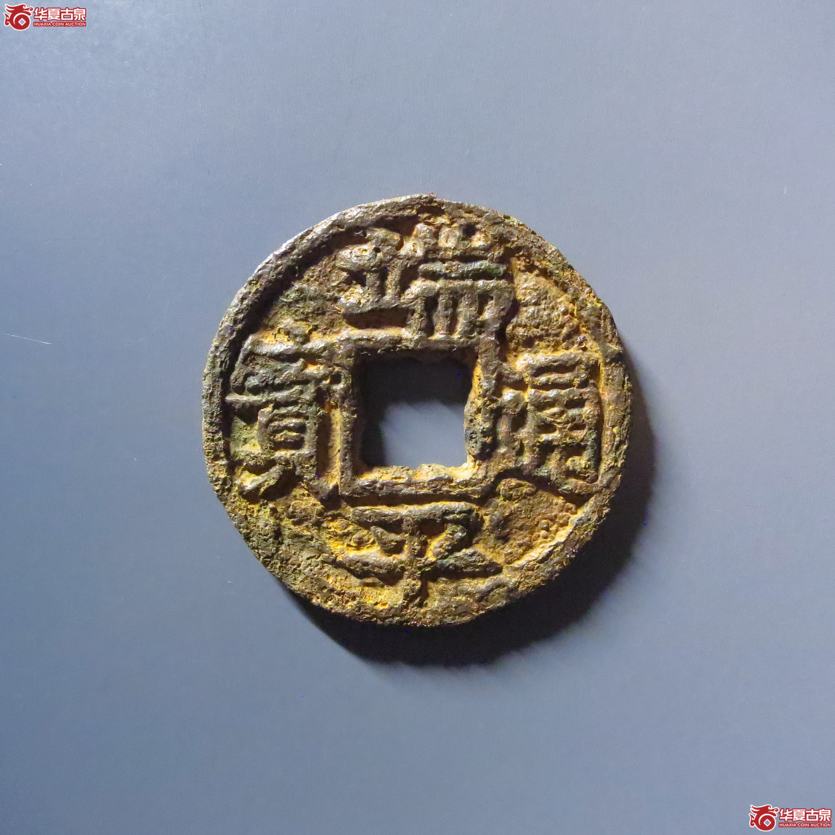 （华夏评级 上美78）端平通宝折五背上惠伍下西中铁钱成交图