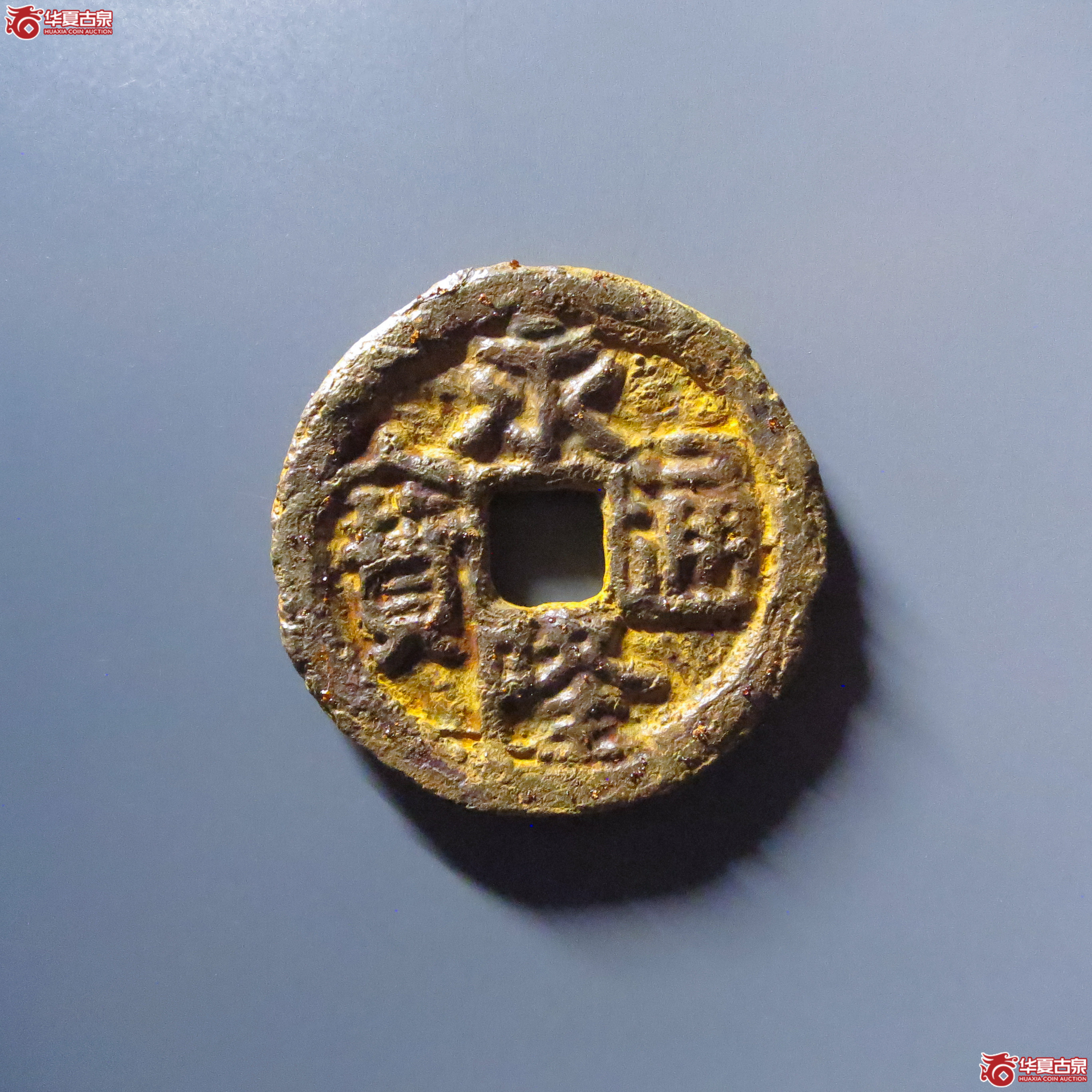 （华夏评级 上美78）永隆通宝背闽月铁钱成交图