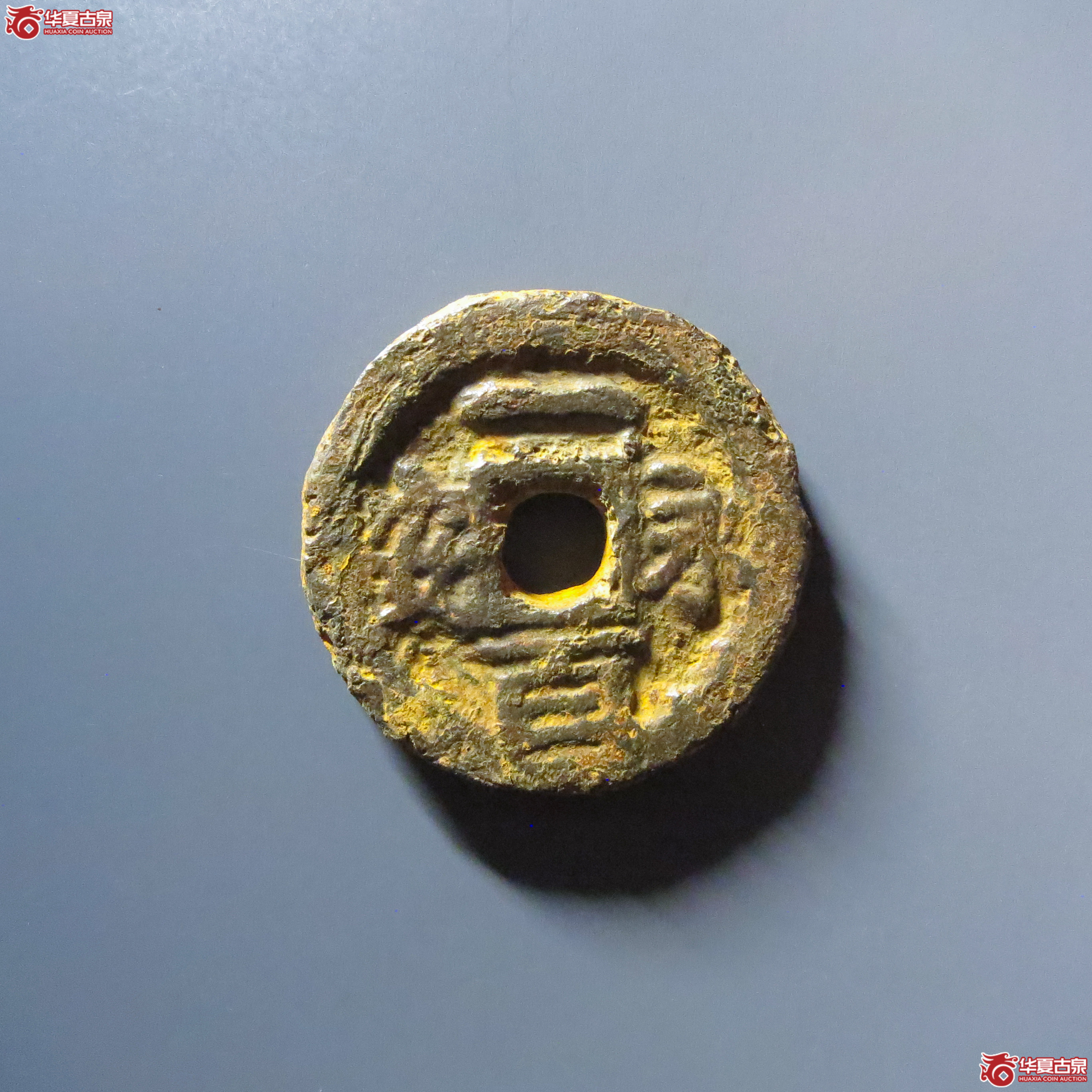 （华夏评级 极美80）永安一百铁钱成交图