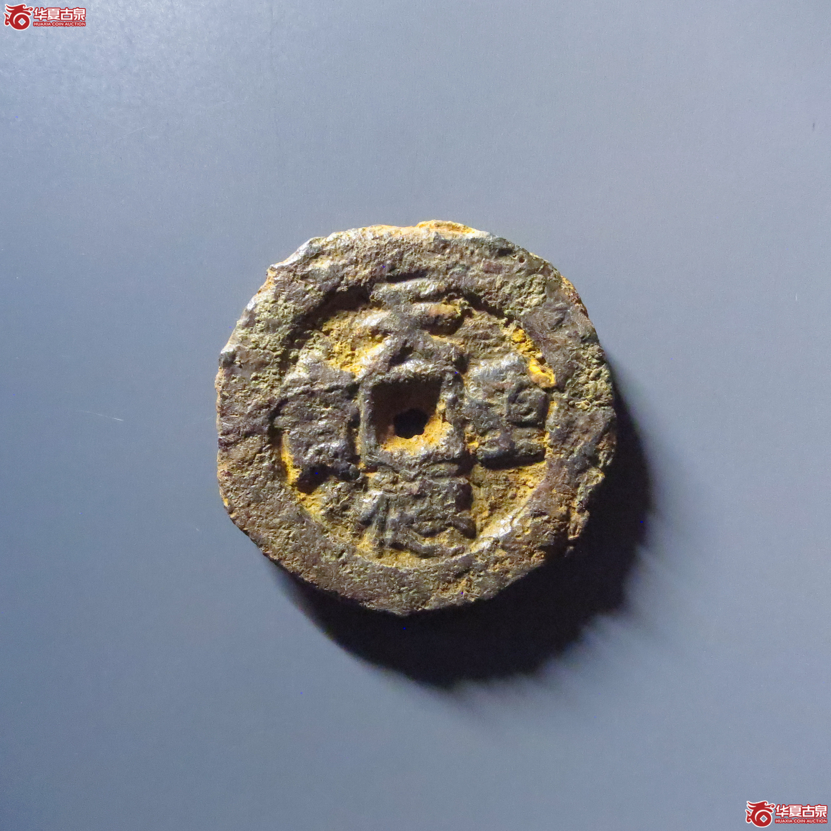 （华夏评级 上美72）天德重宝背殷铁钱成交图