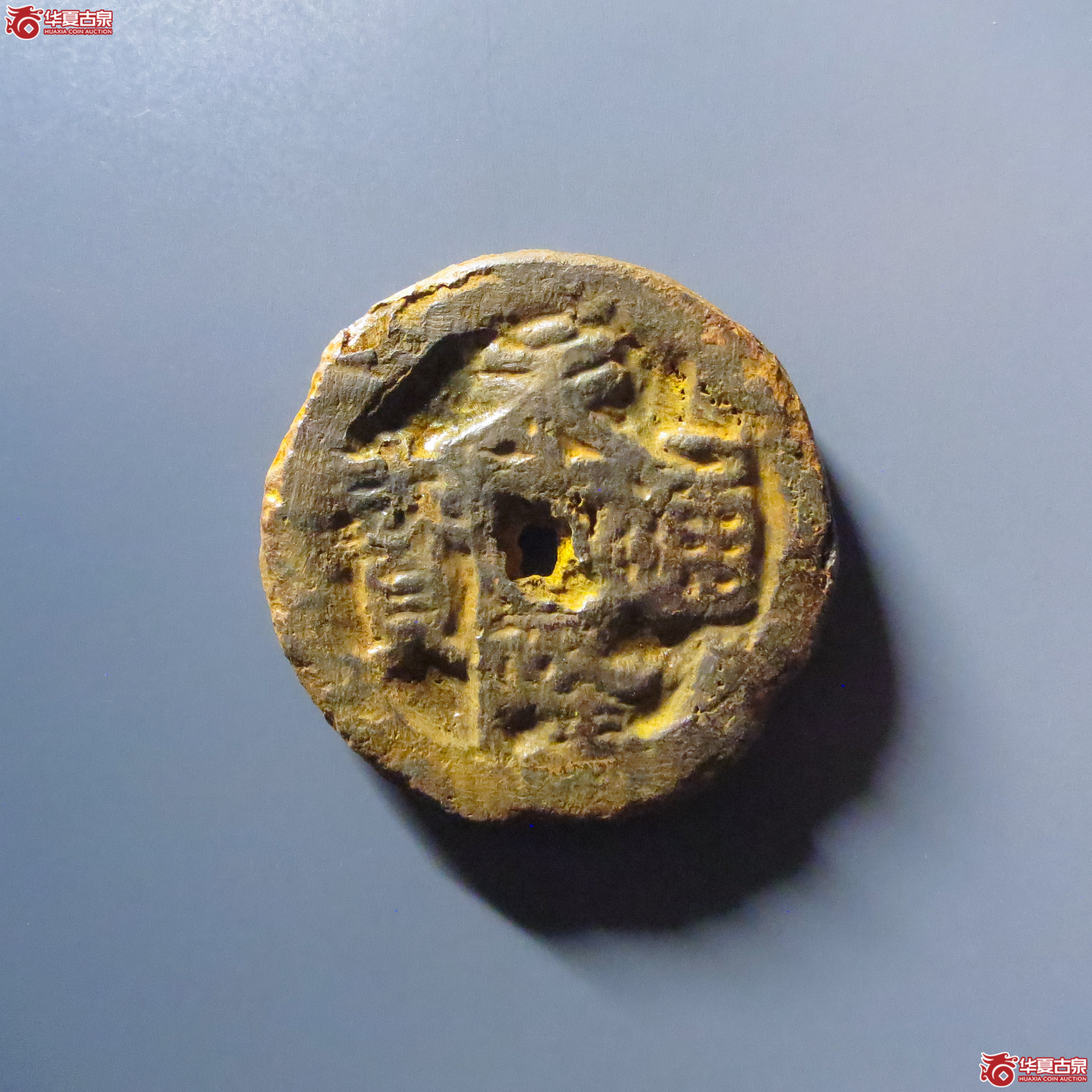 （华夏评级 上美75）永隆通宝背闽月铁钱成交图