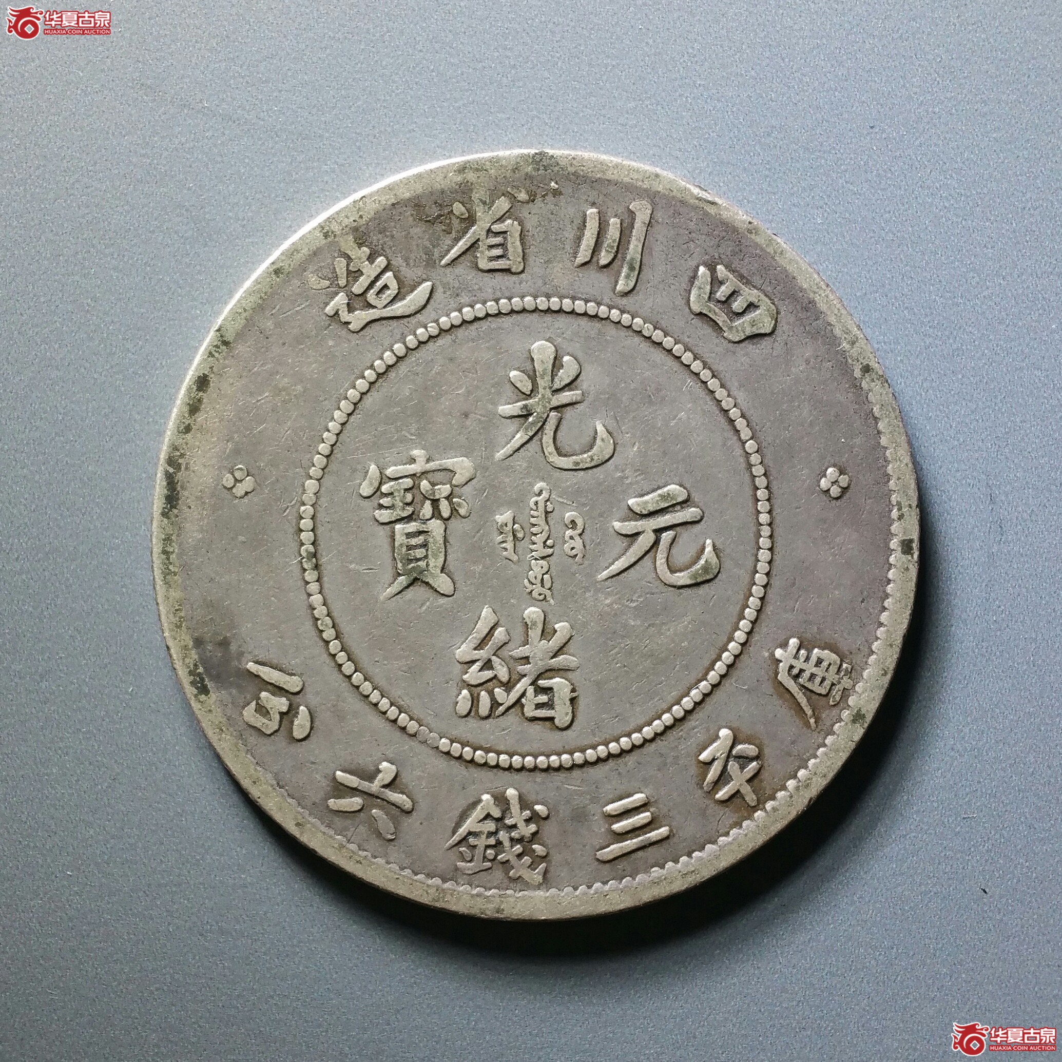 9四川省造光绪元宝三钱六分（发货地济南1）成交图