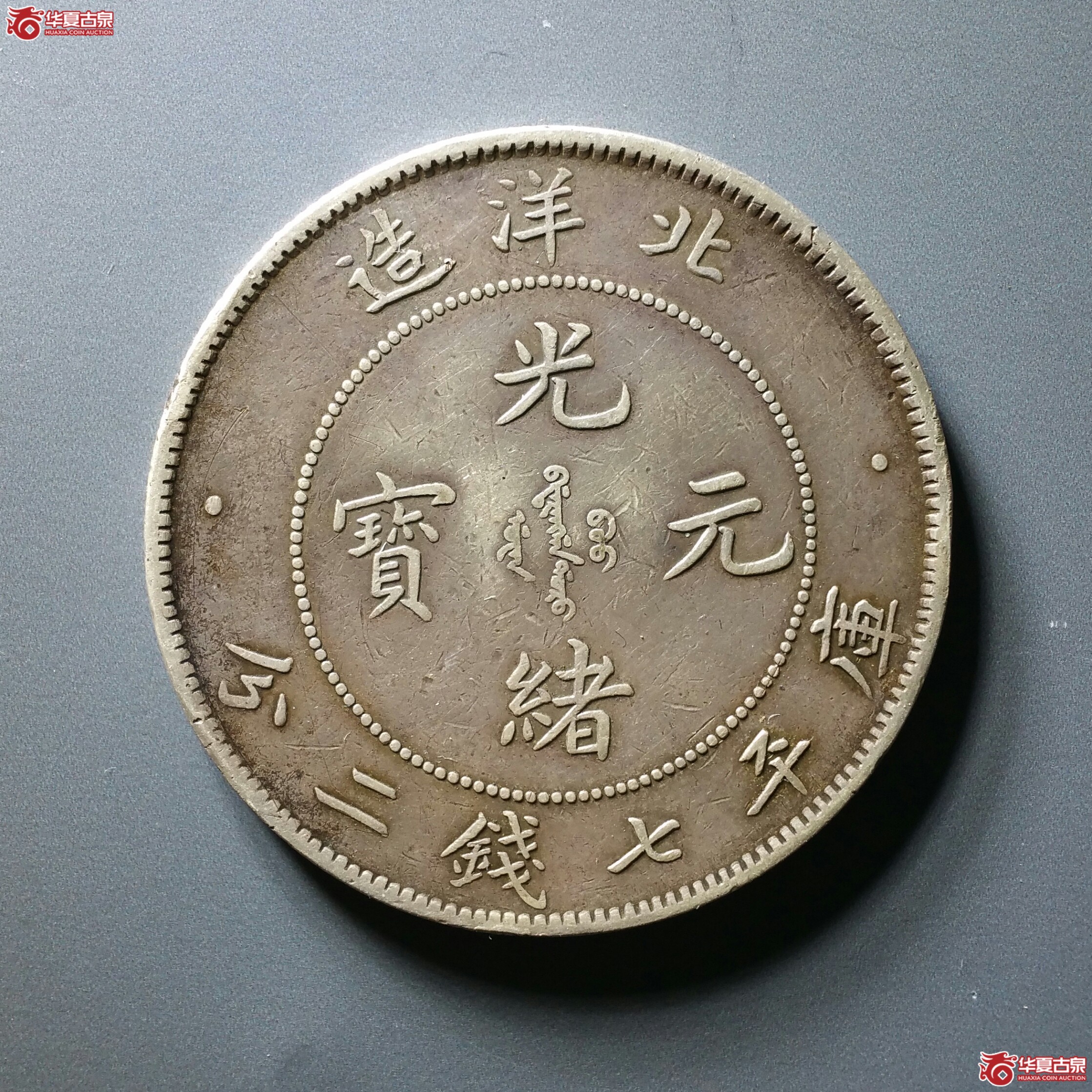10北洋25年造光绪元宝七钱二分(发货地济南1)成交图