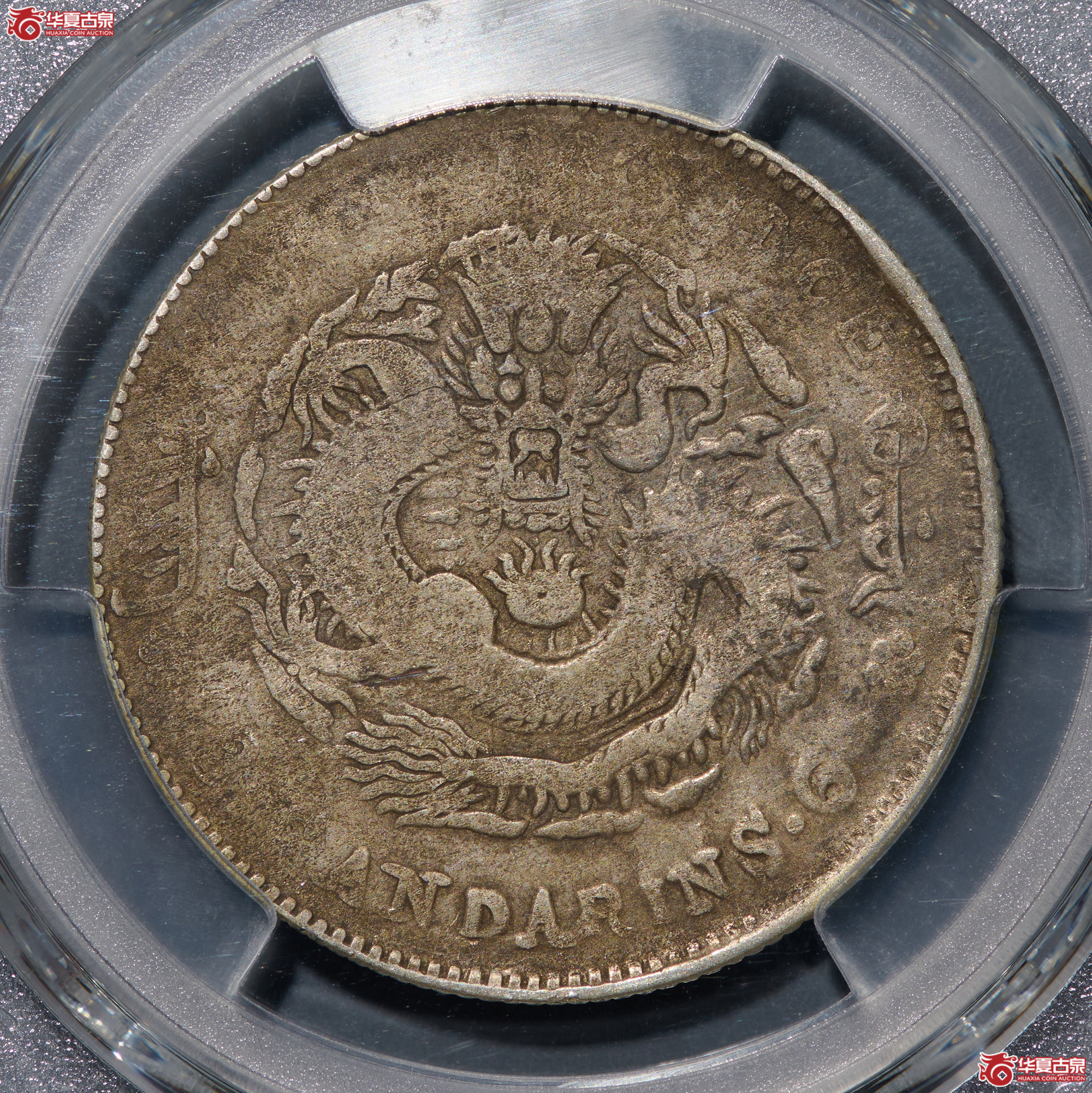 (PCGS-VG08)清吉林省造丙午年(花篮)库平三钱六分光绪元宝成交图