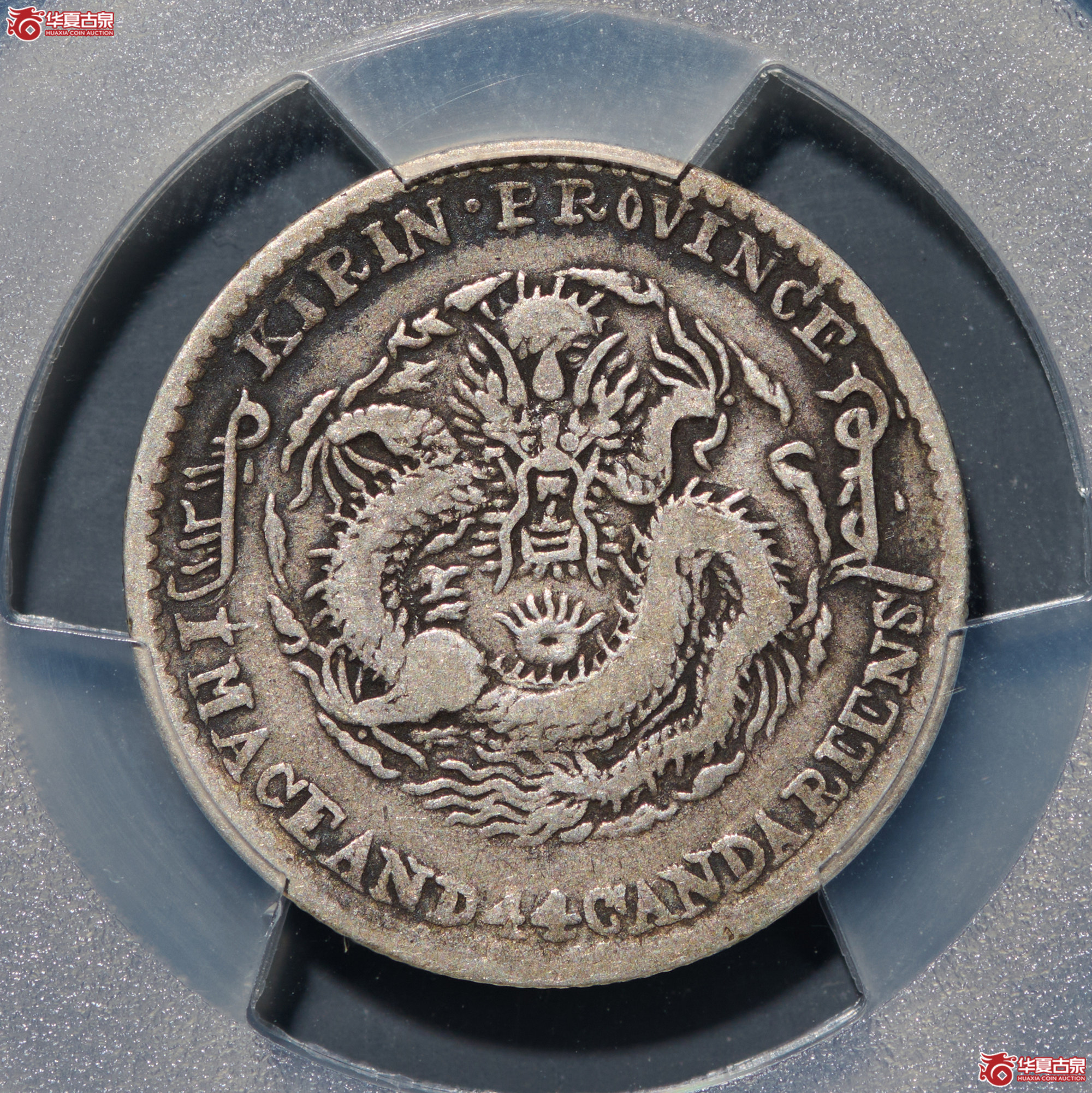 (PCGS-VF30)清吉林省造辛丑年(太极)库平一钱四分四厘光绪元宝成交图