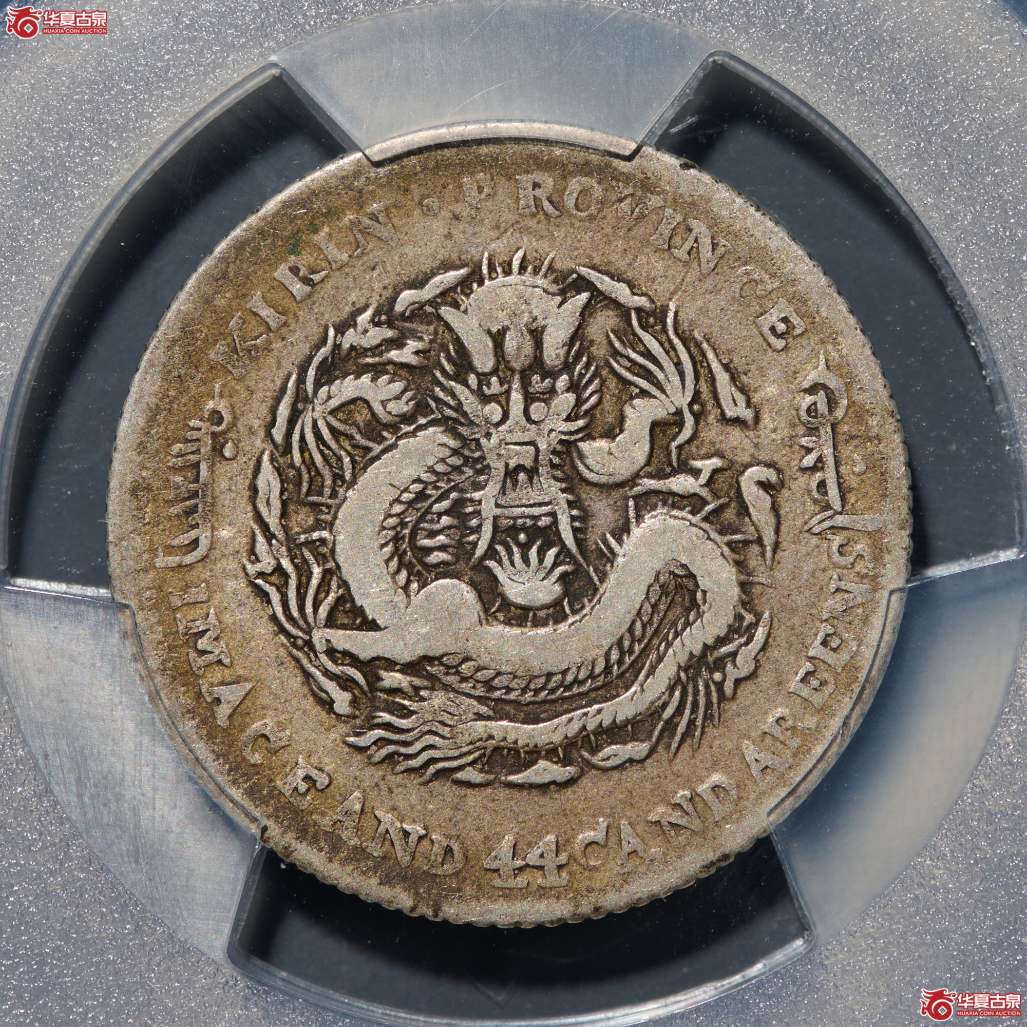（PCGS-VF25）清吉林省造丙午年（花篮）库平一钱四分四厘光绪元宝成交图