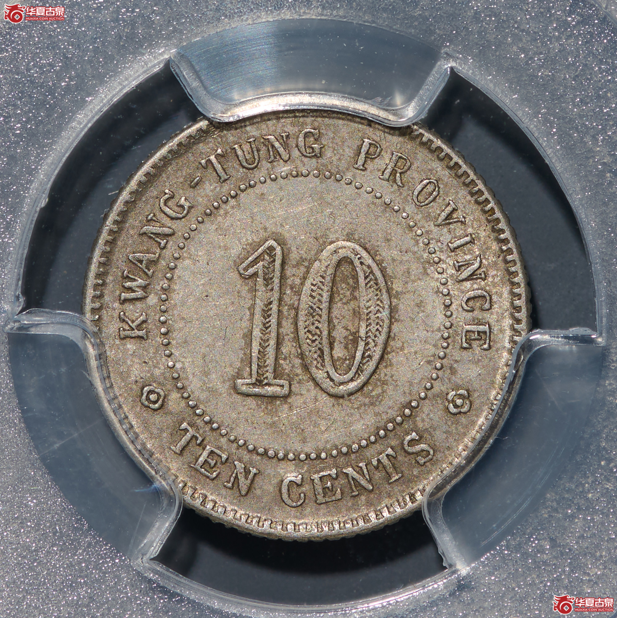 （PCGS-AU55）民国广东省造中华民国十一年壹毫银币成交图