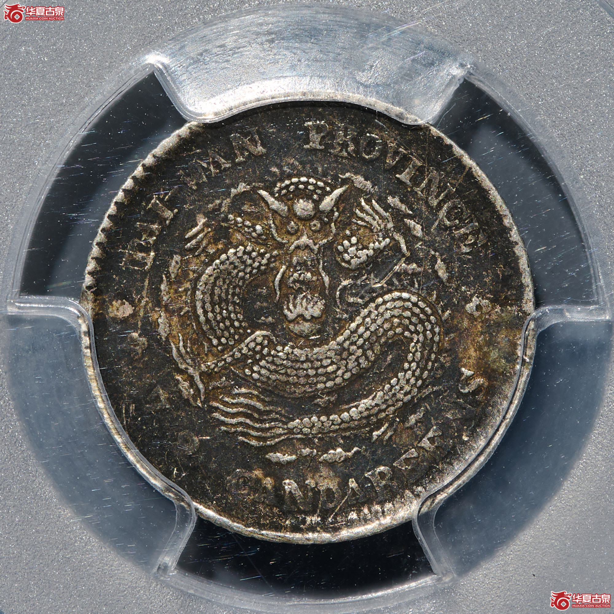 (PCGS- XF95)清台湾制造库平七分二厘光绪元宝,小字成交图