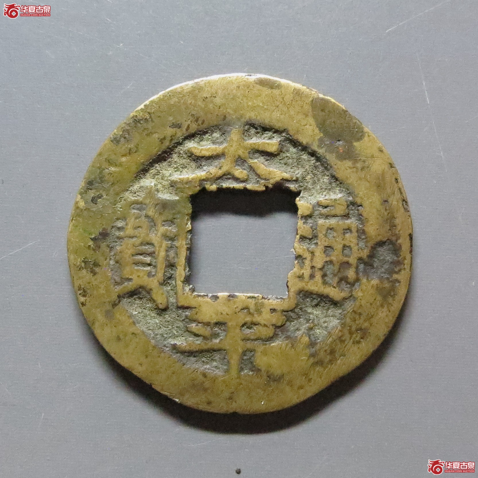 太平通宝背星月花钱成交图