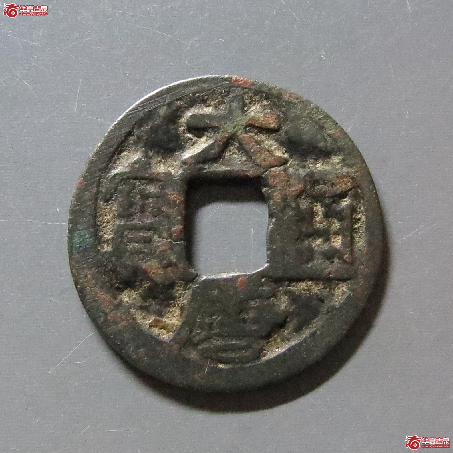 大唐通宝背上月成交图