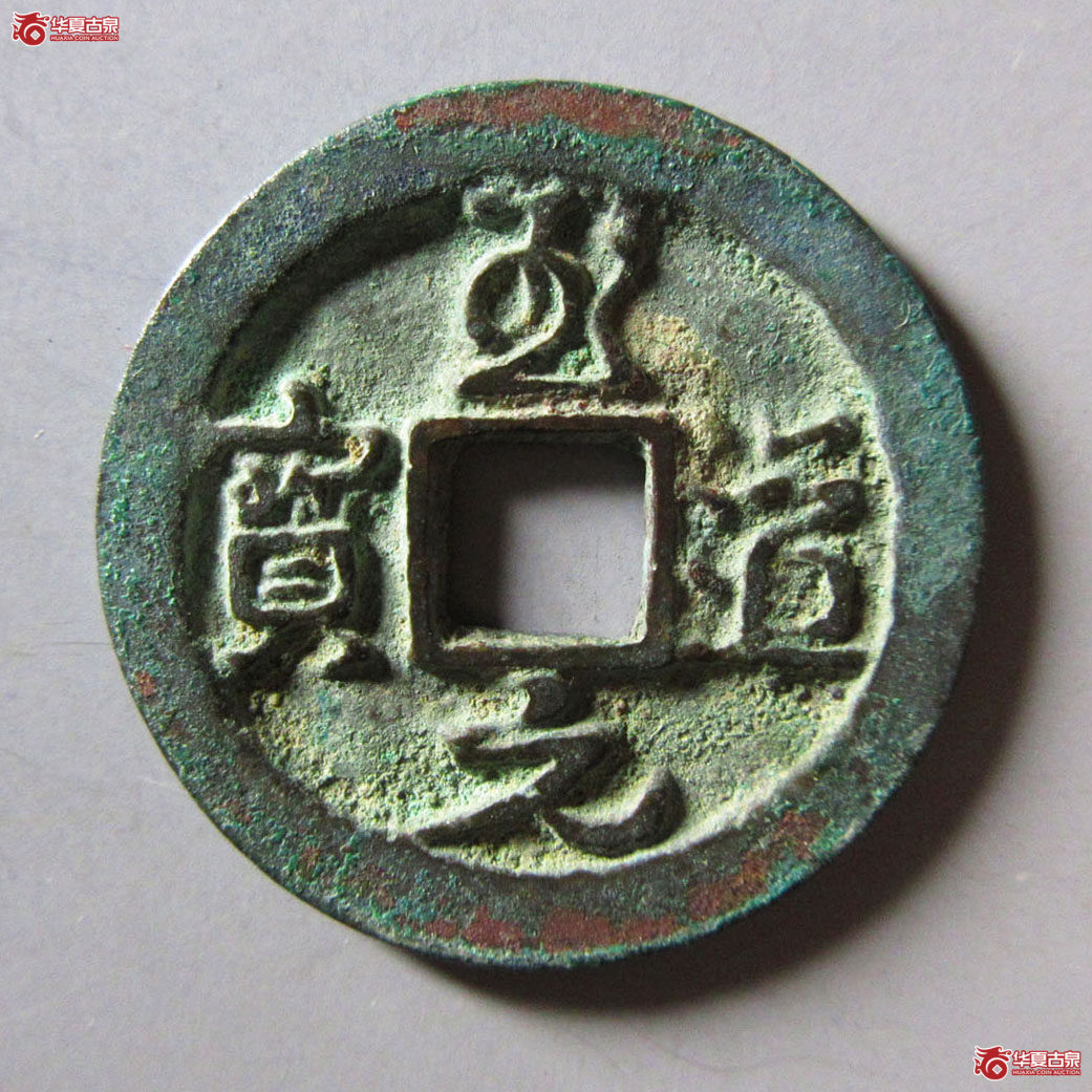 至道元宝行书大字背细缘成交图