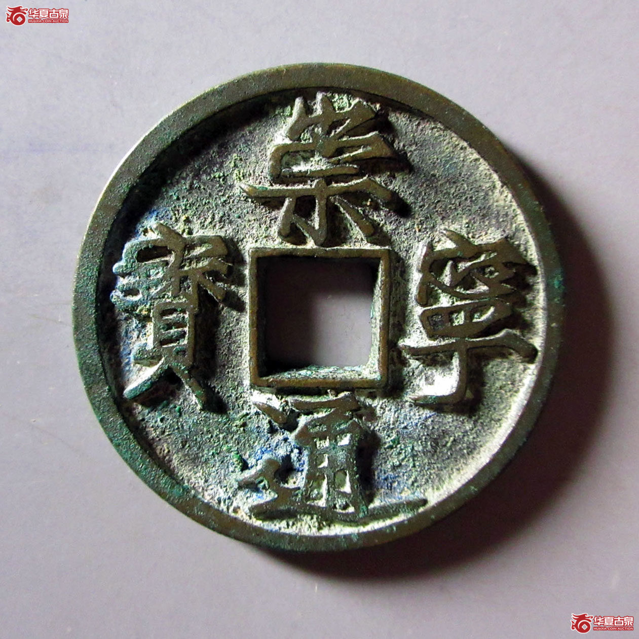 崇宁通宝木崇离宝成交图