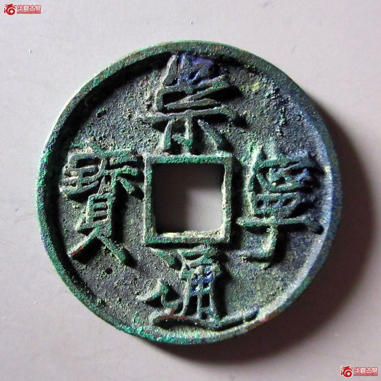 崇宁通宝仰宝折尾通成交图