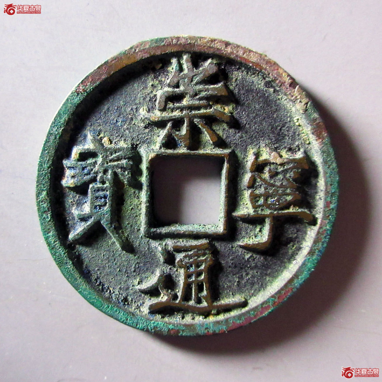 崇宁通宝短点通成交图