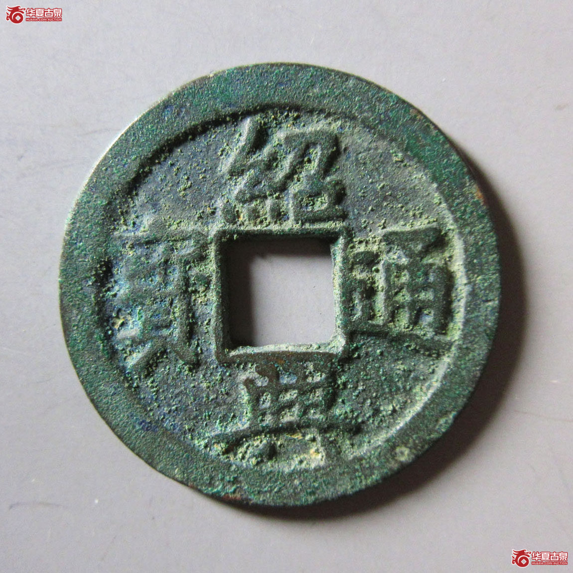 绍兴通宝折三成交图
