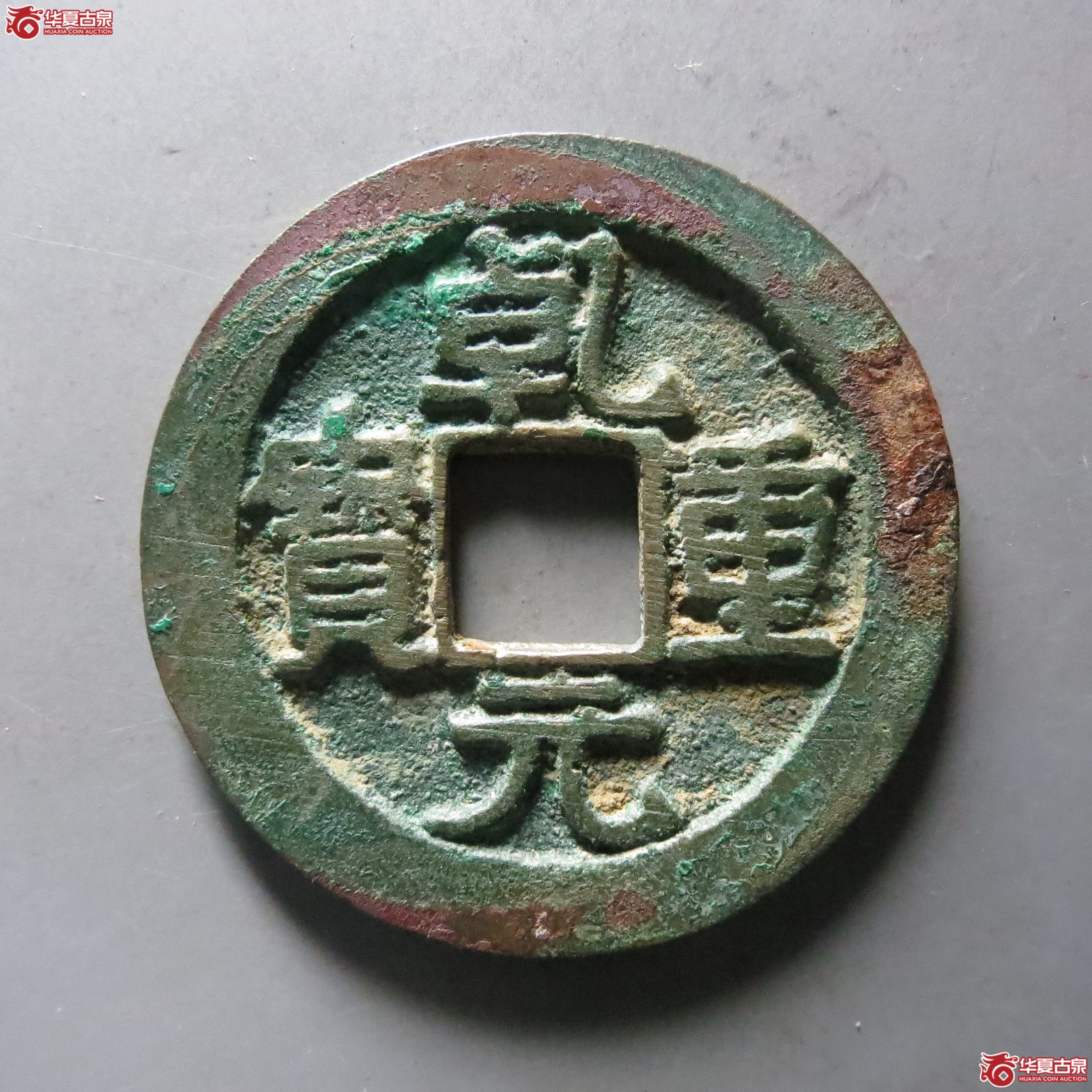 唐 乾元重宝 折五十 重轮 祥云(轩德泉评 84+)成交图