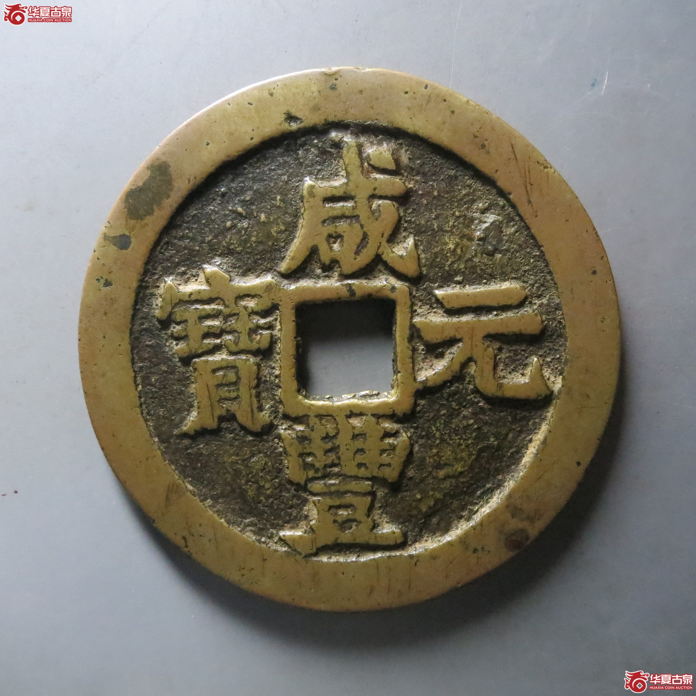 咸丰元宝宝苏当百长撇咸(闻德评级 真(03))成交图