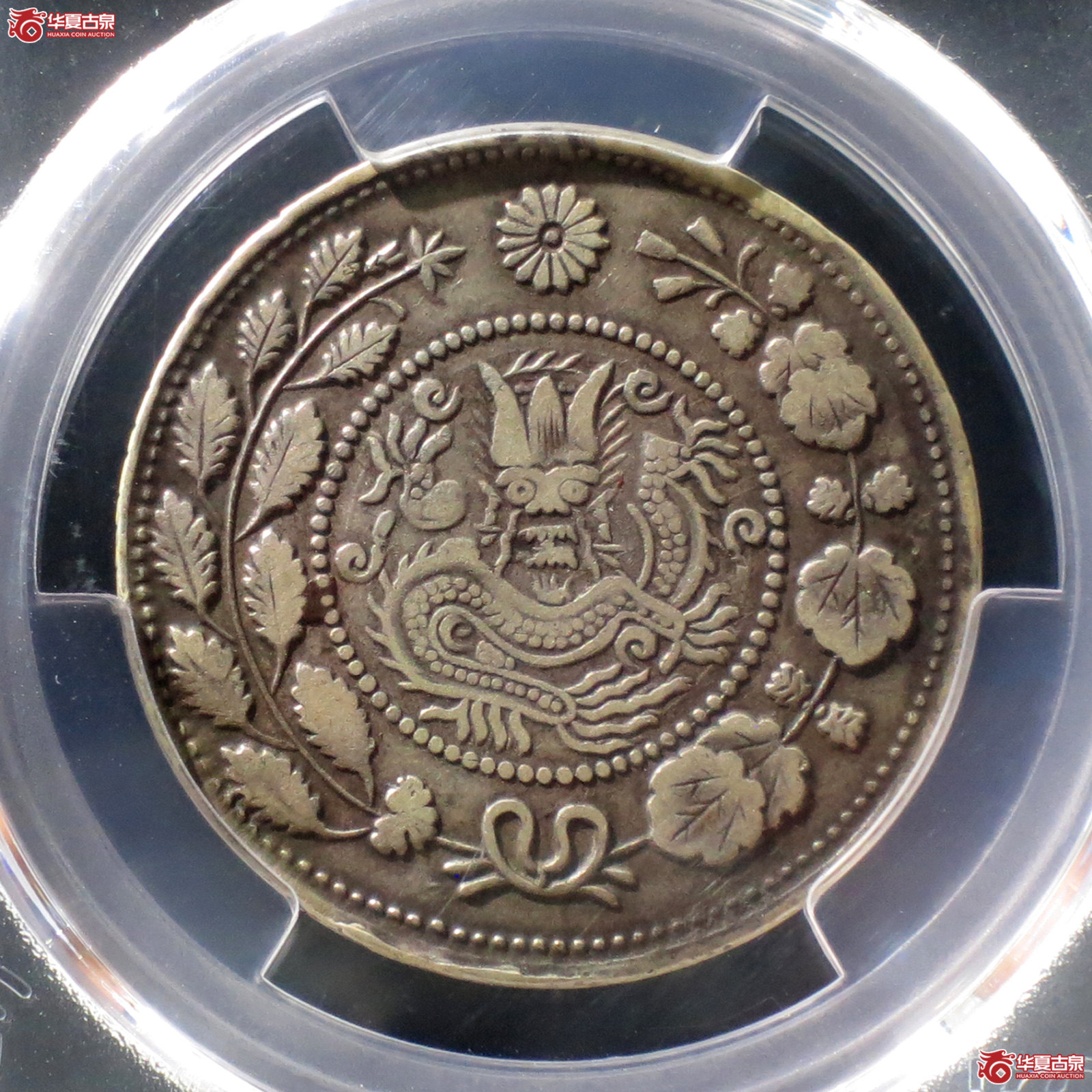 C （PCGS VF97）新疆喀什大清银币湘平五钱成交图