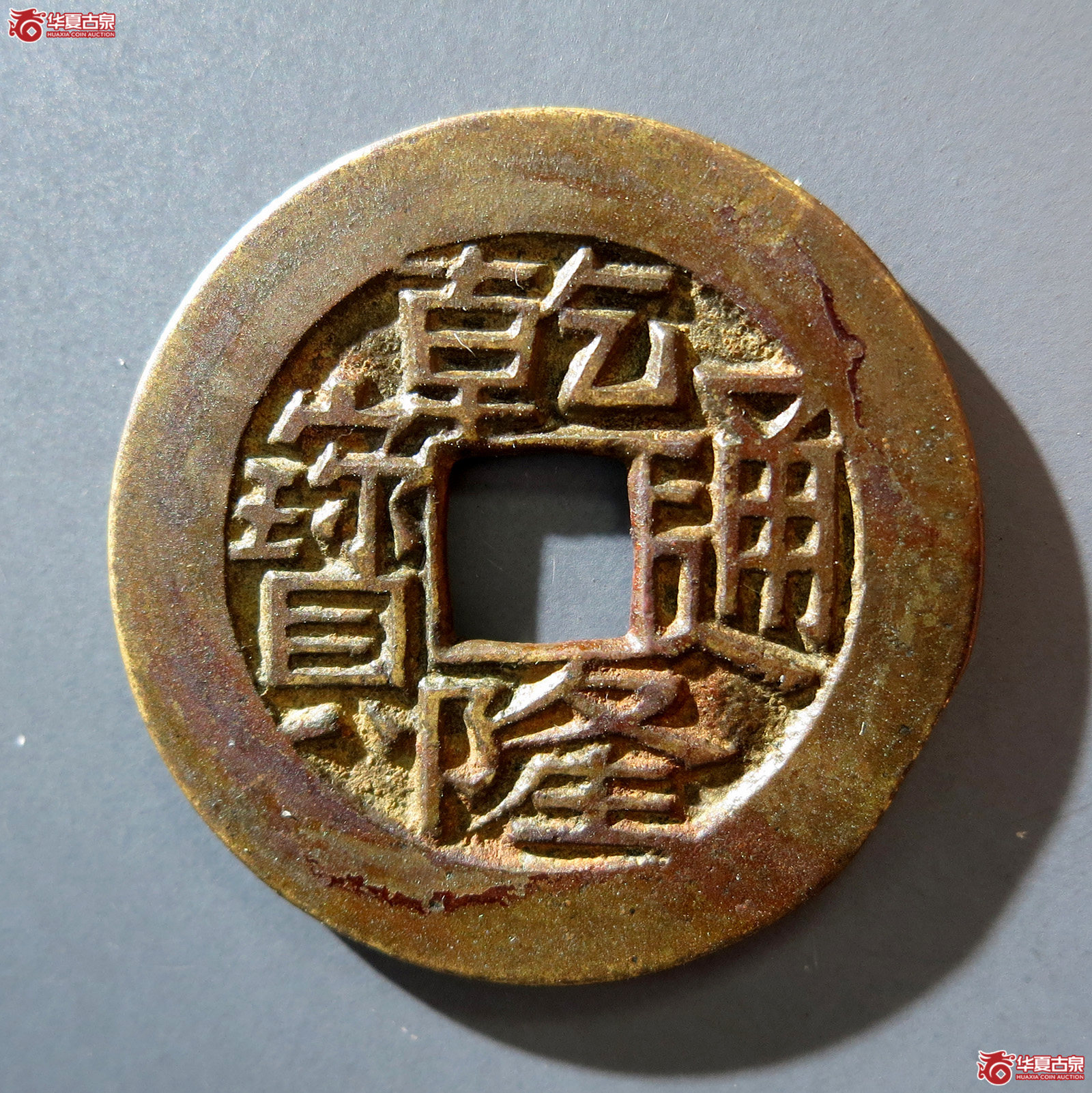 C (华夏评级 极美84)乾隆通宝宝川母钱成交图