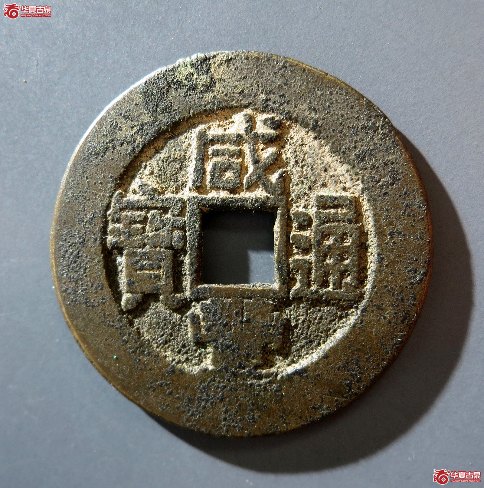 b (华夏评级 极美82)咸丰通宝宝川部颁样成交图