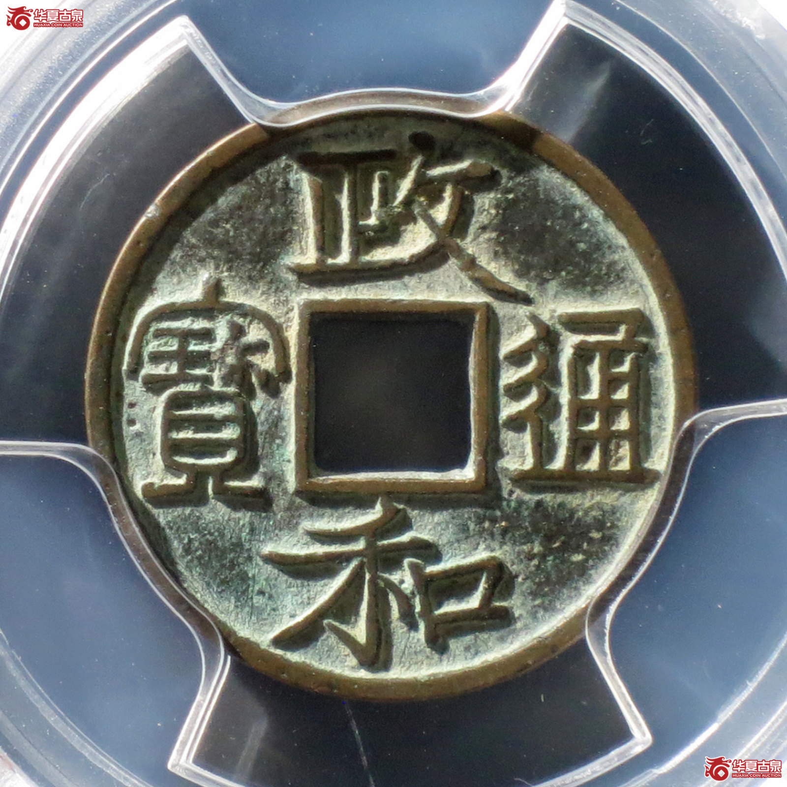 a 政和通宝文政隶书（公博评级 美85） 【北京公博】成交图