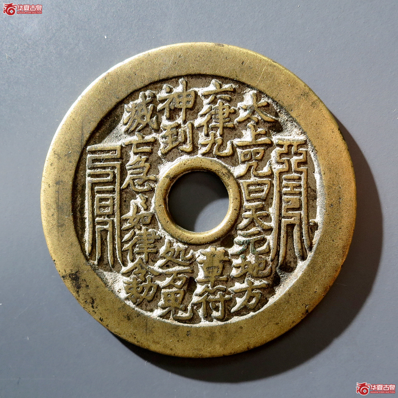 C （华夏评级 极美84）太上咒背老君八卦花钱成交图