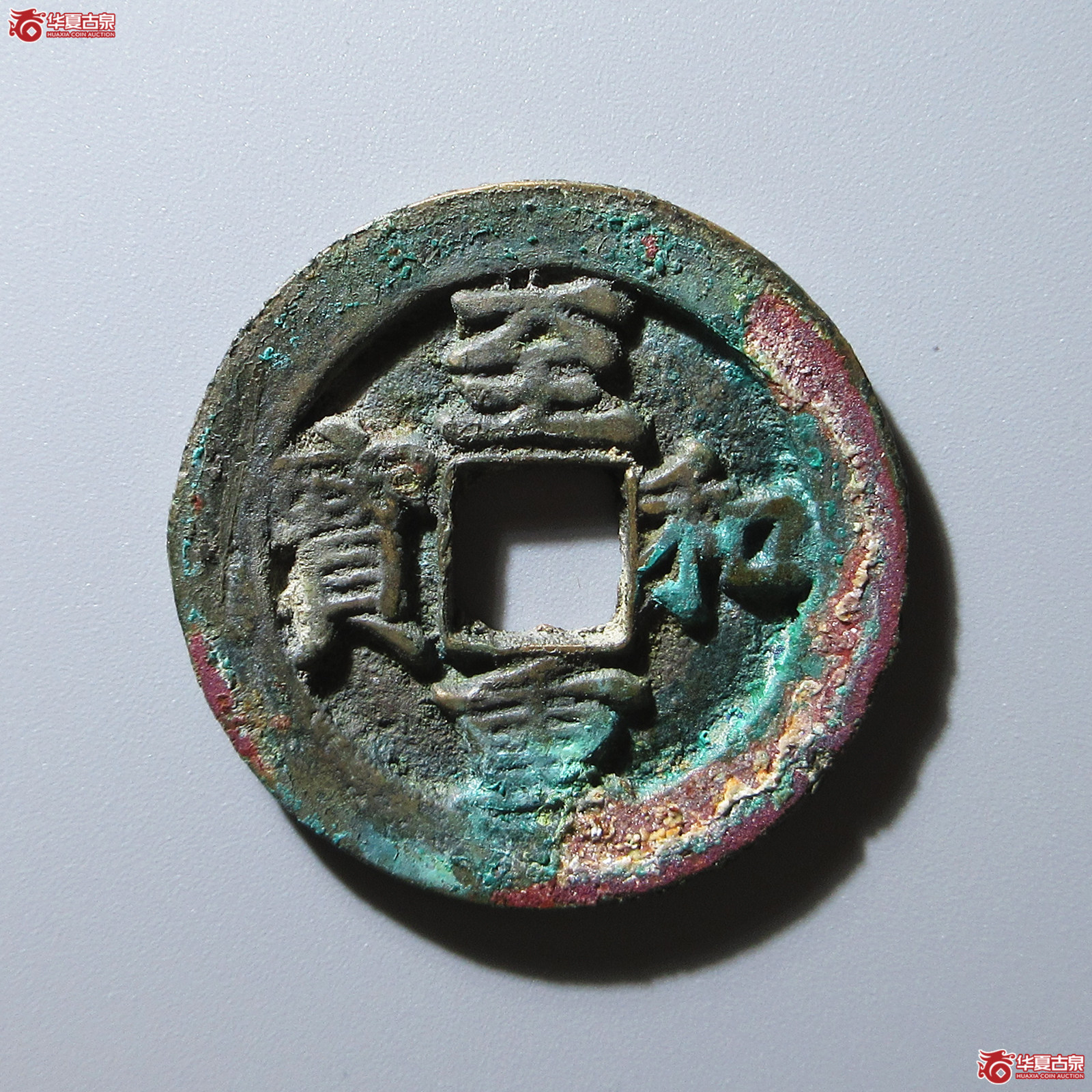 (华夏评级 极美88)至和重宝折二成交图