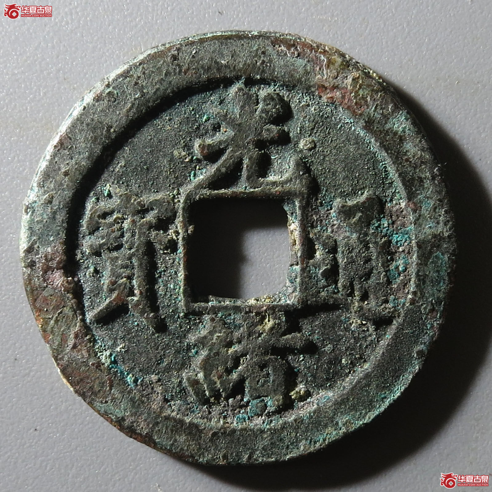 光绪通宝宝福逆背成交图