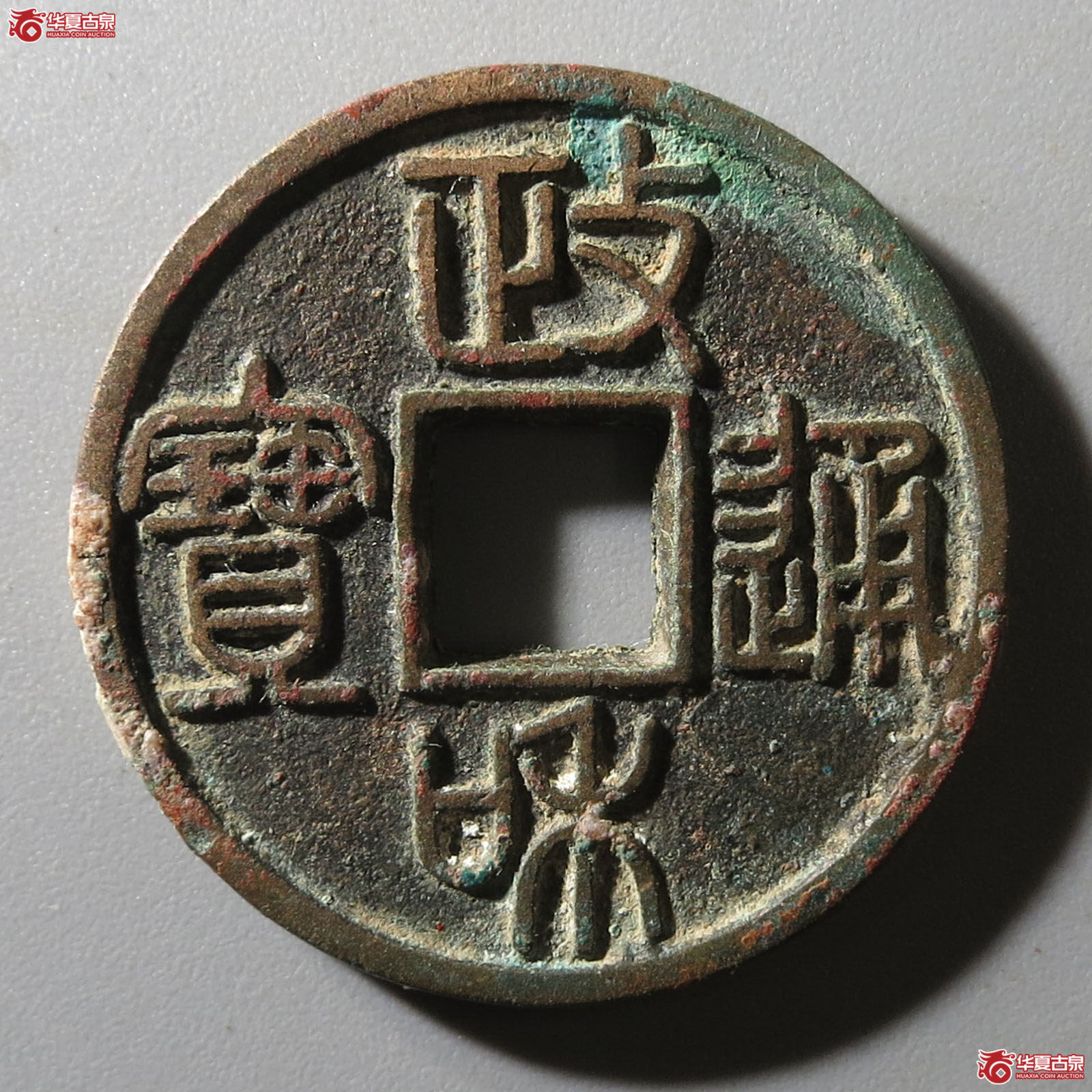 政和通宝文政篆书成交图