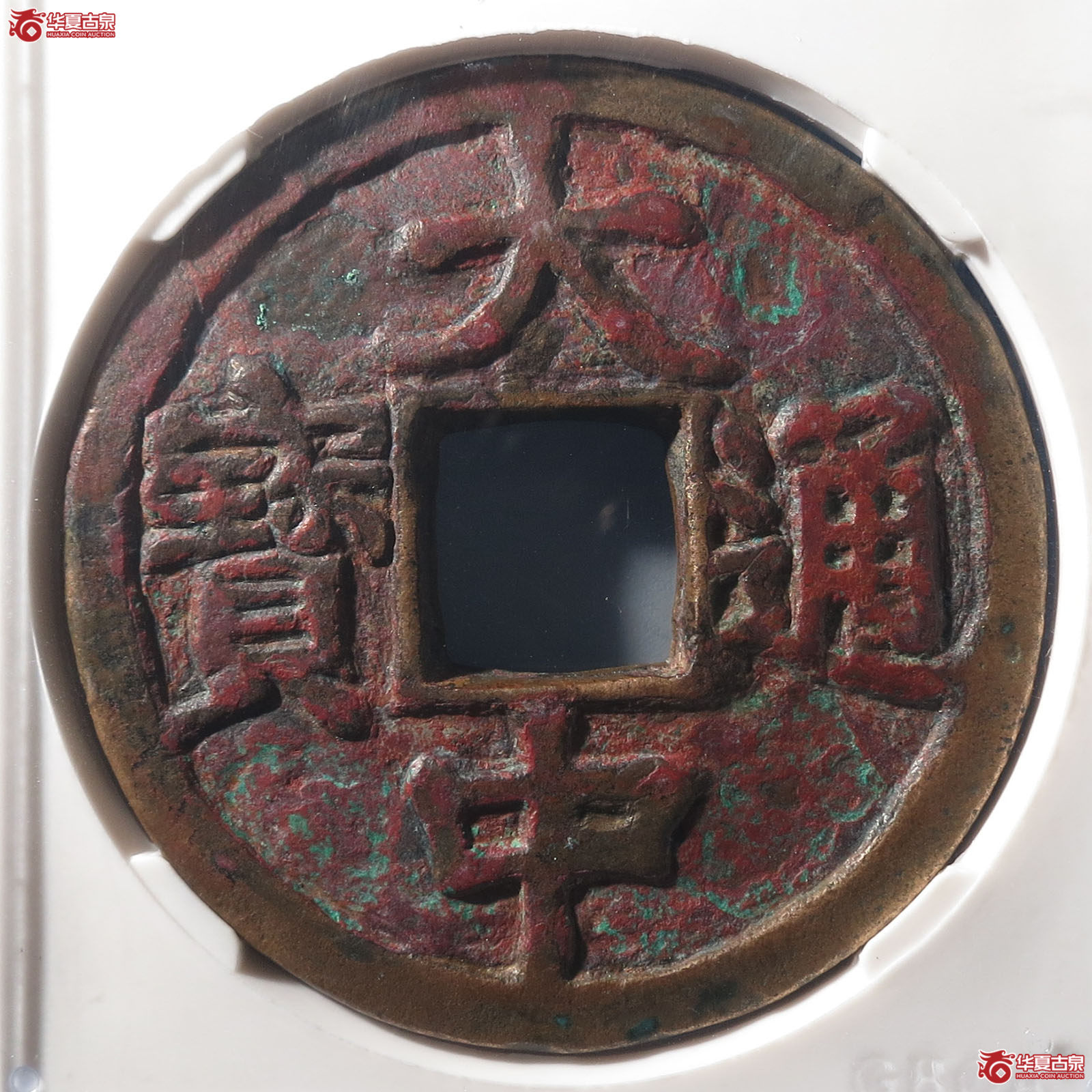 大中通宝济 十(公博评级 美82) 【淄博授权单位】成交图