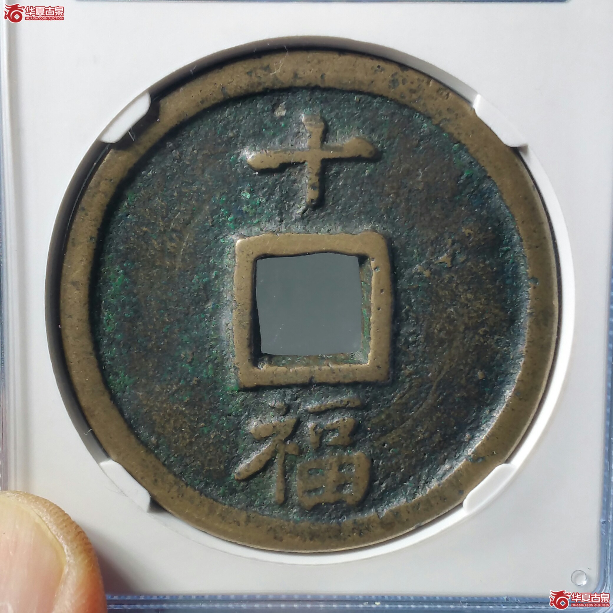 洪武通宝十 福（太原公博85）（济南1）成交图
