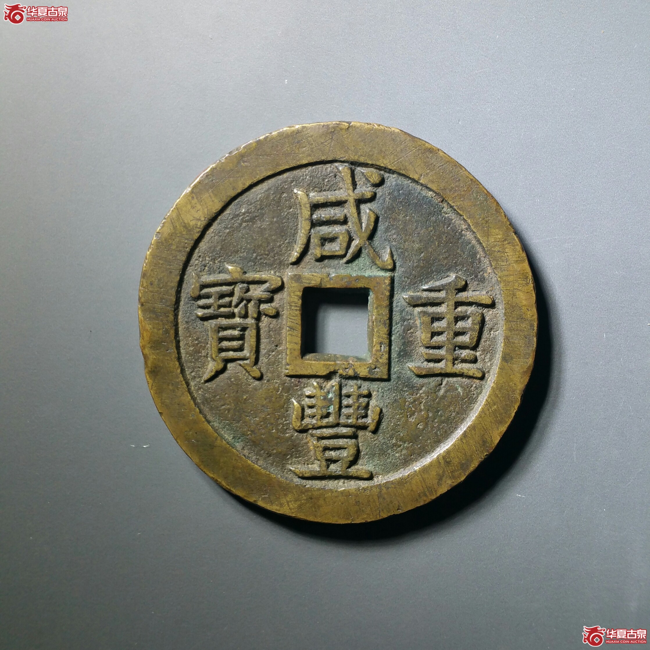 (华夏82)咸丰重宝宝泉当五十大样样钱F档(济南1)成交图