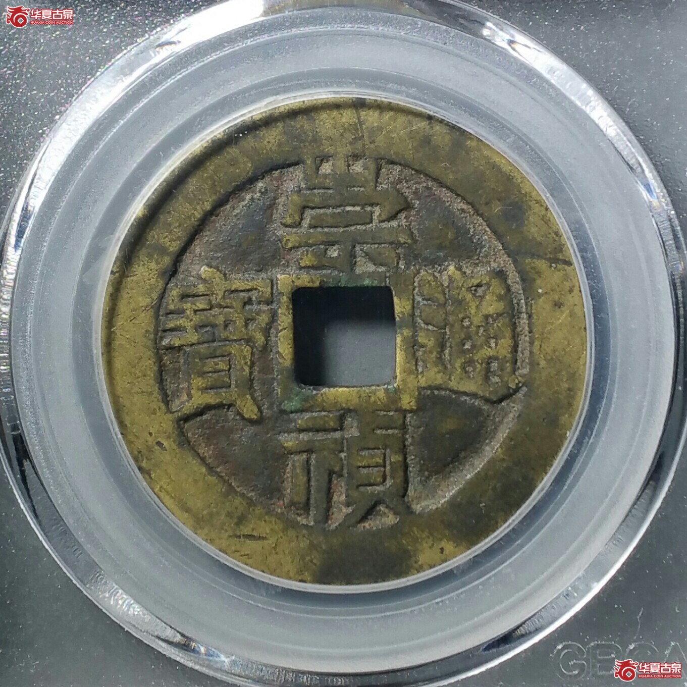崇祯通宝工五（北京公博82）（济南1）成交图
