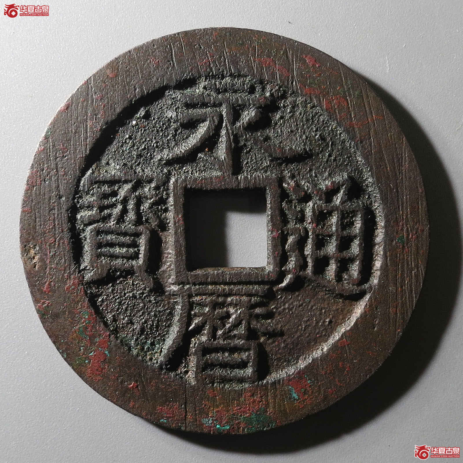 永历通宝壹分大型(轩德泉评 86)成交图