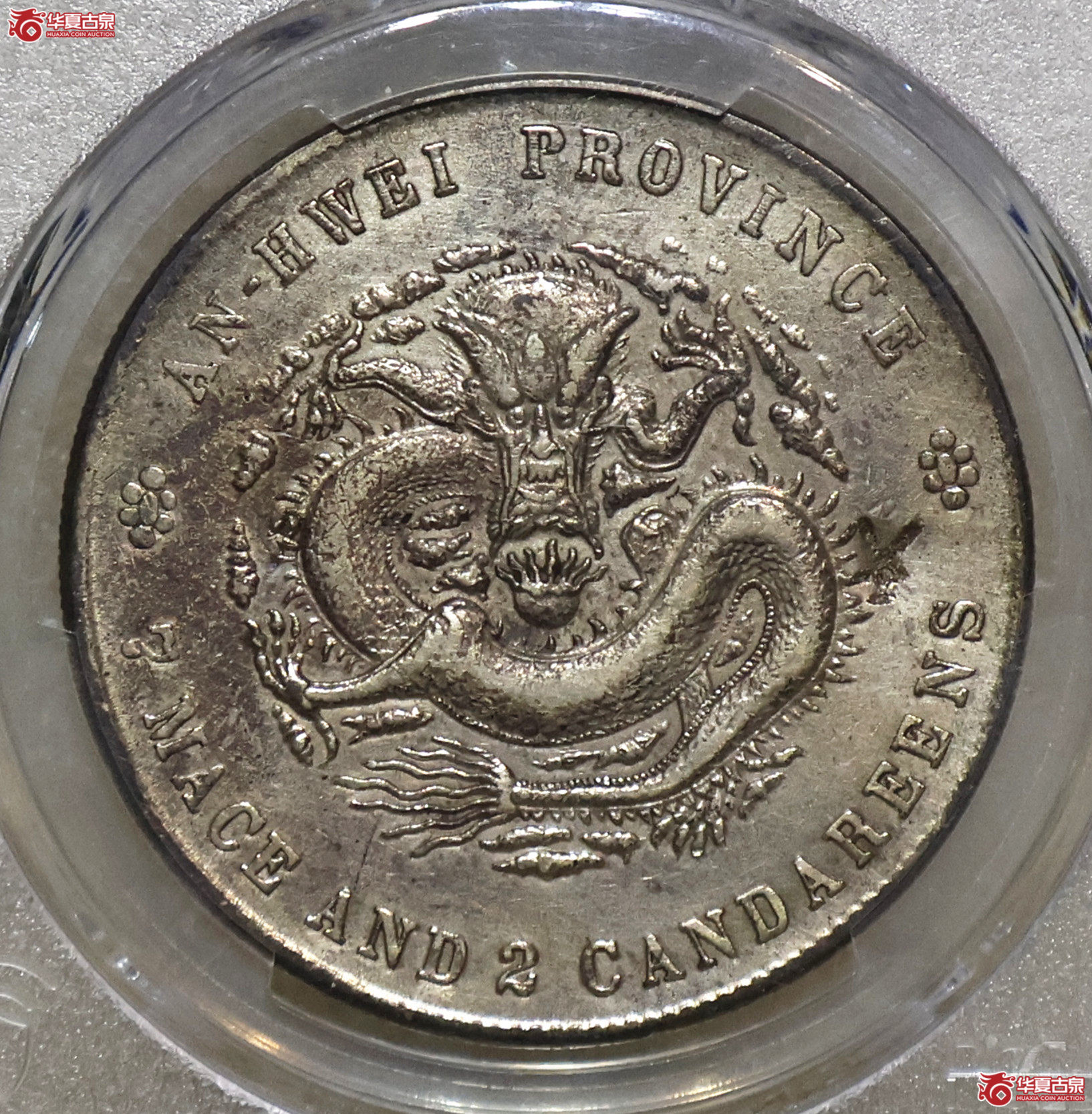 PCGS-XF98 戊戌安徽省造七钱二分成交图