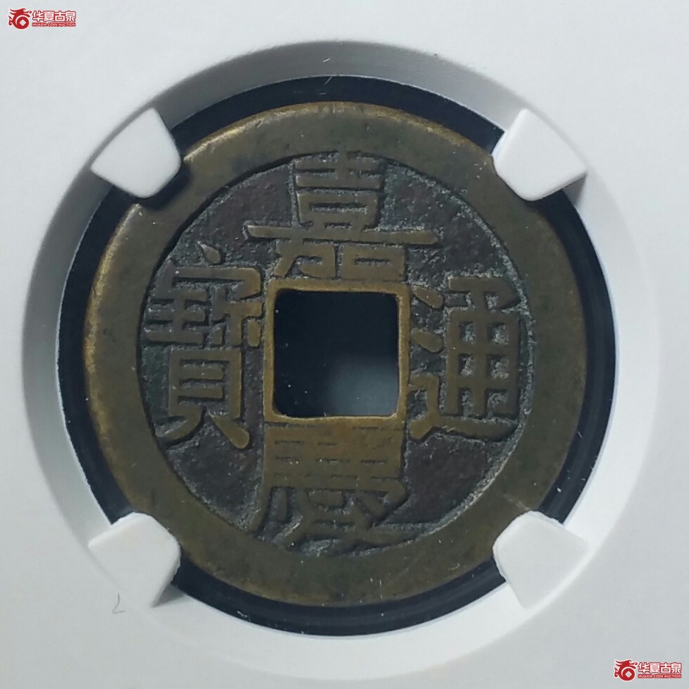 嘉庆通宝宝泉母钱（北京公博85）（济南1）成交图