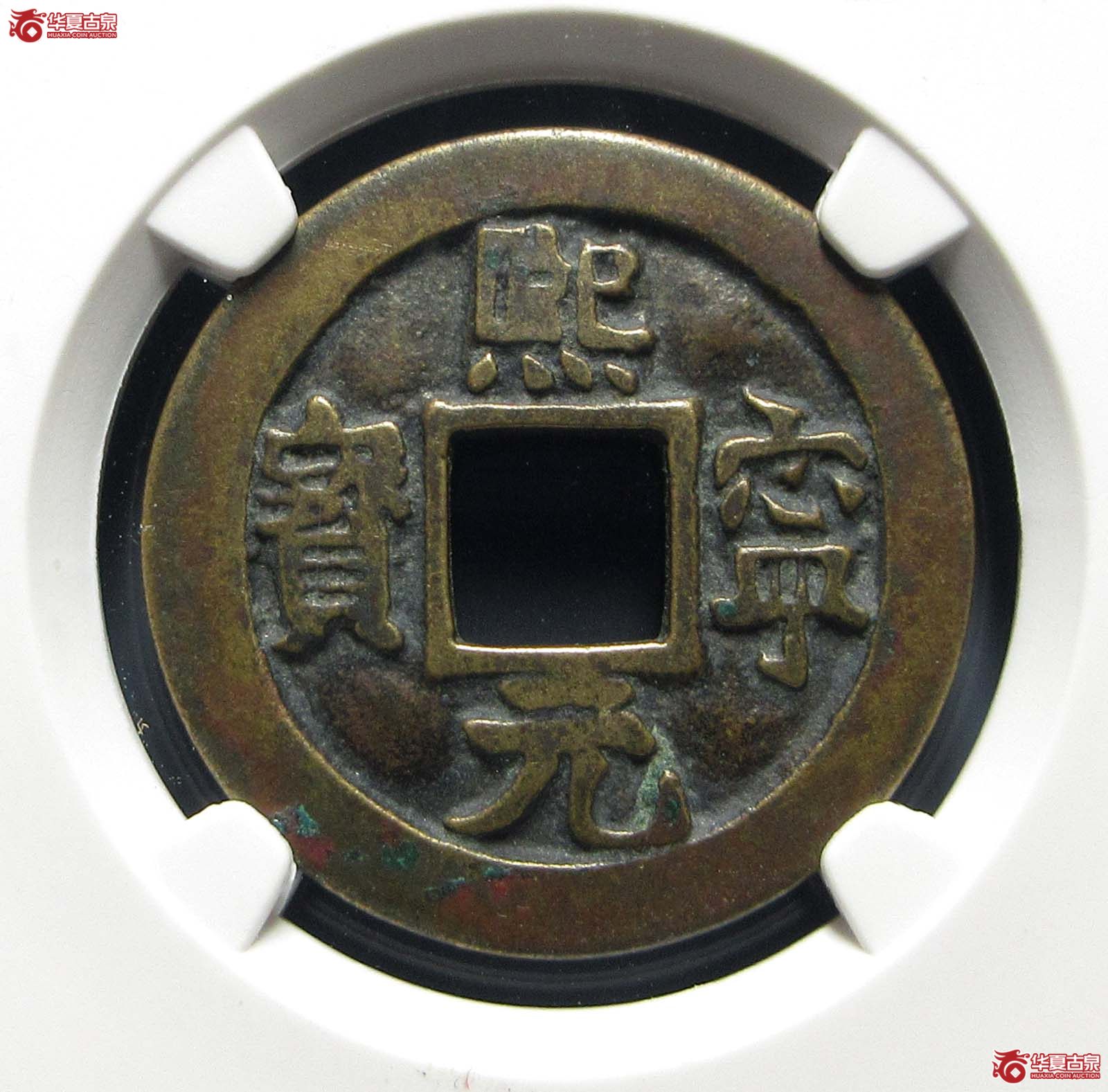 熙宁元宝长宁背四出母钱(公博评级 美82) 【上海宋钱授权单位】成交图