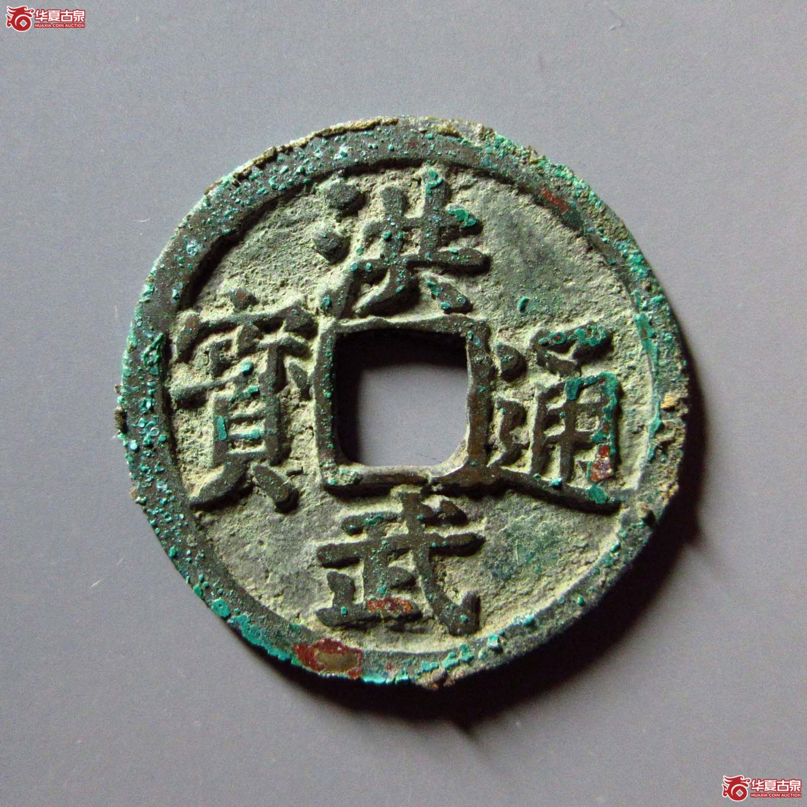 (华夏评级 极美84)洪武通宝背福单点通尔宝成交图