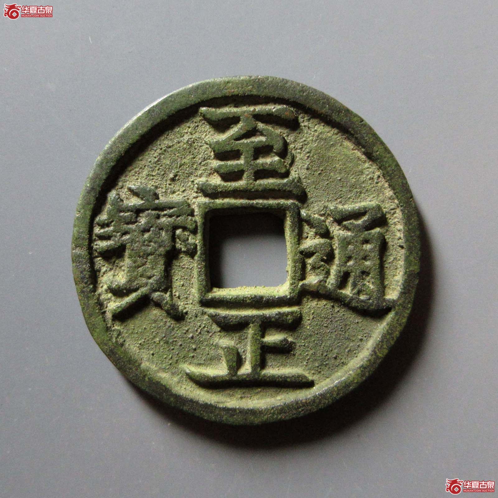 至正通宝折三背寅成交图