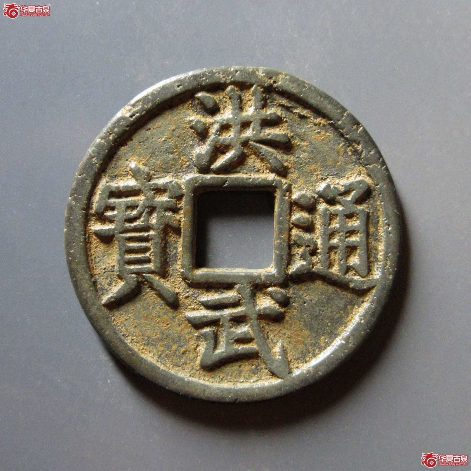 (华夏评级 极美(05))洪武通宝背桂五成交图