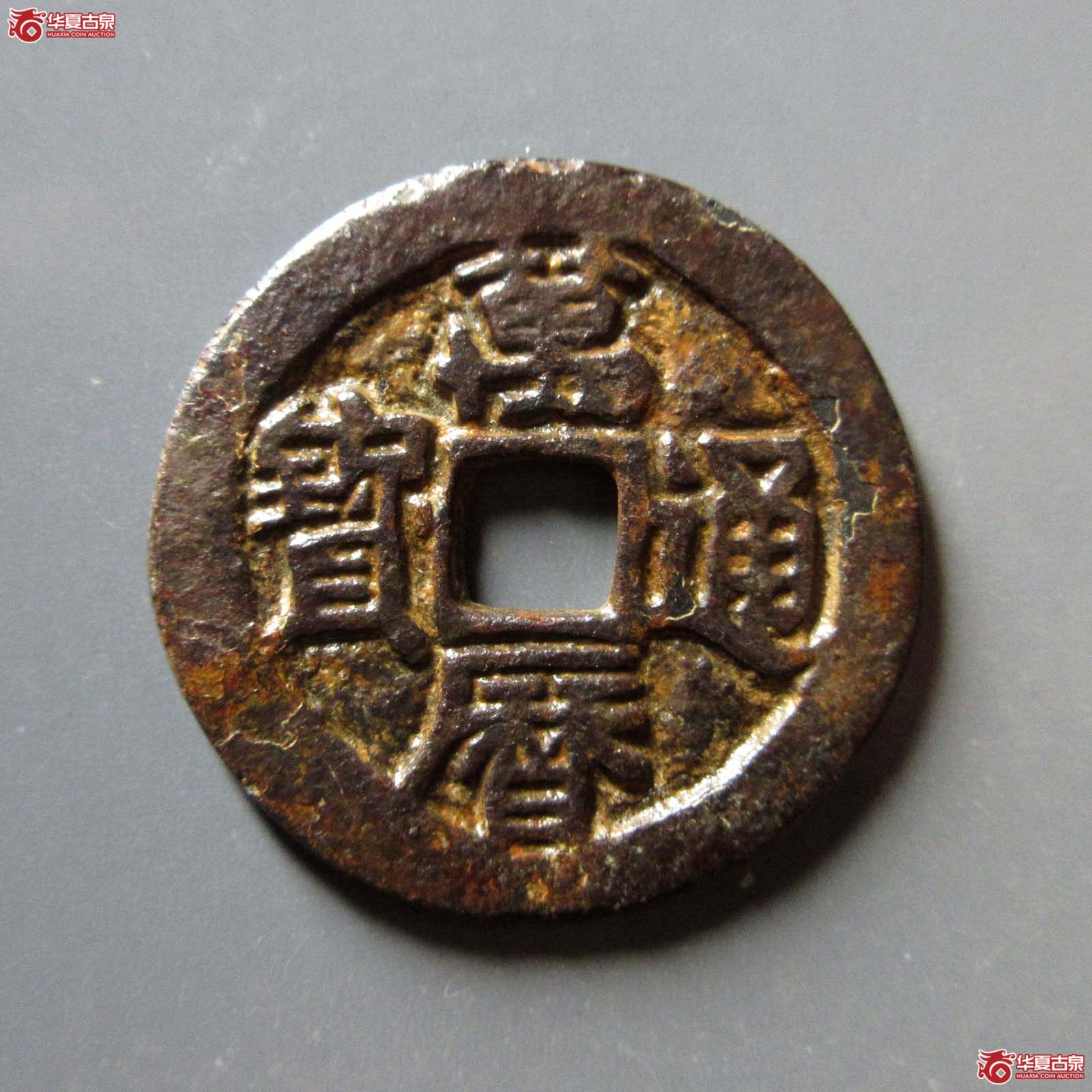 万历通宝合背成交图